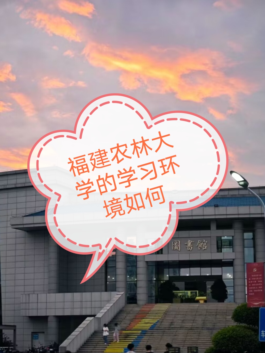 福建农林大学的学习环境如何?