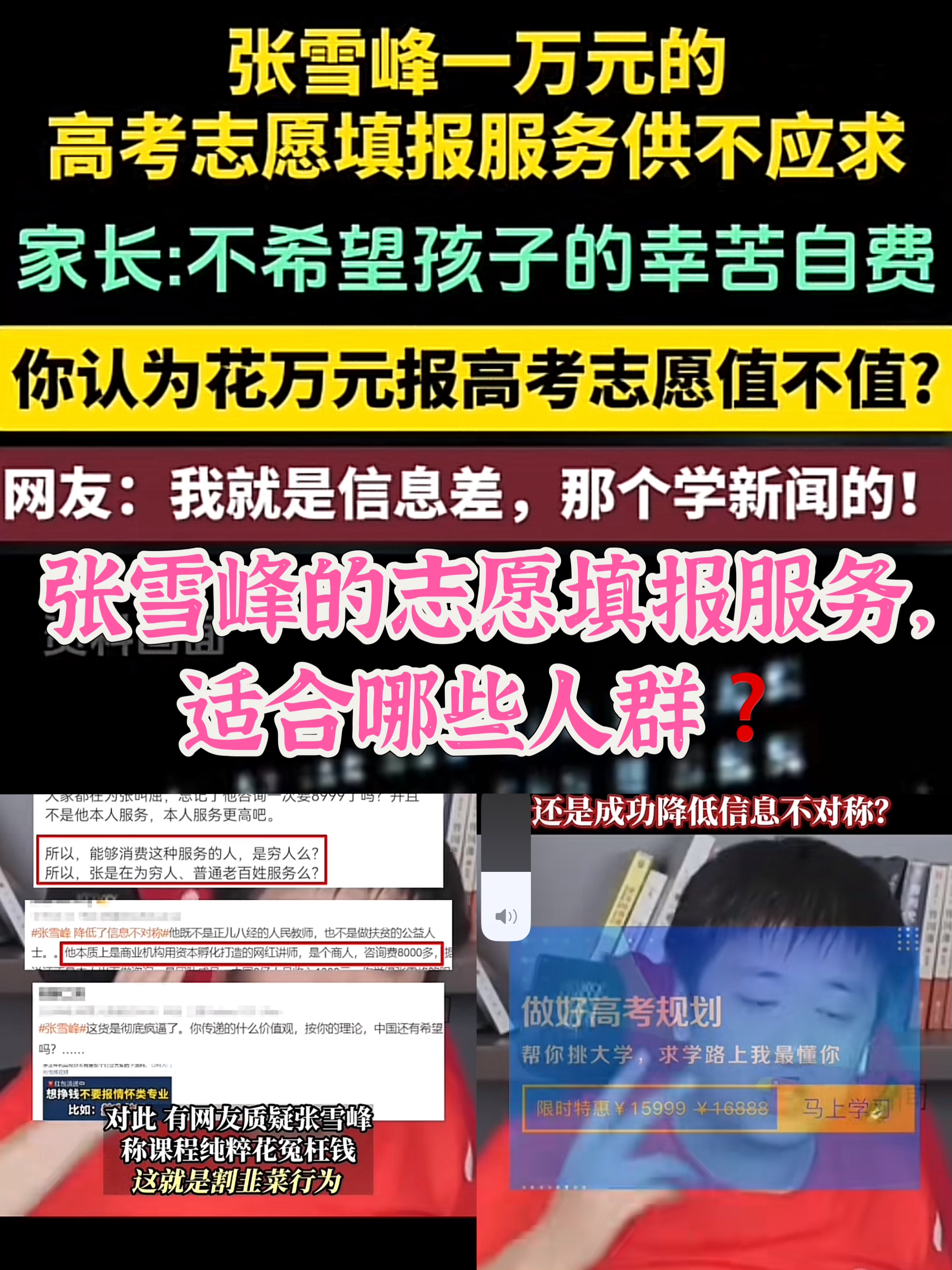 张雪峰的志愿填报服务,适合哪些人群  最近,张雪峰的高考志愿填报服务