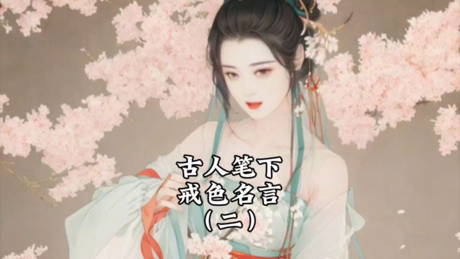 古人笔下戒色名言(二)