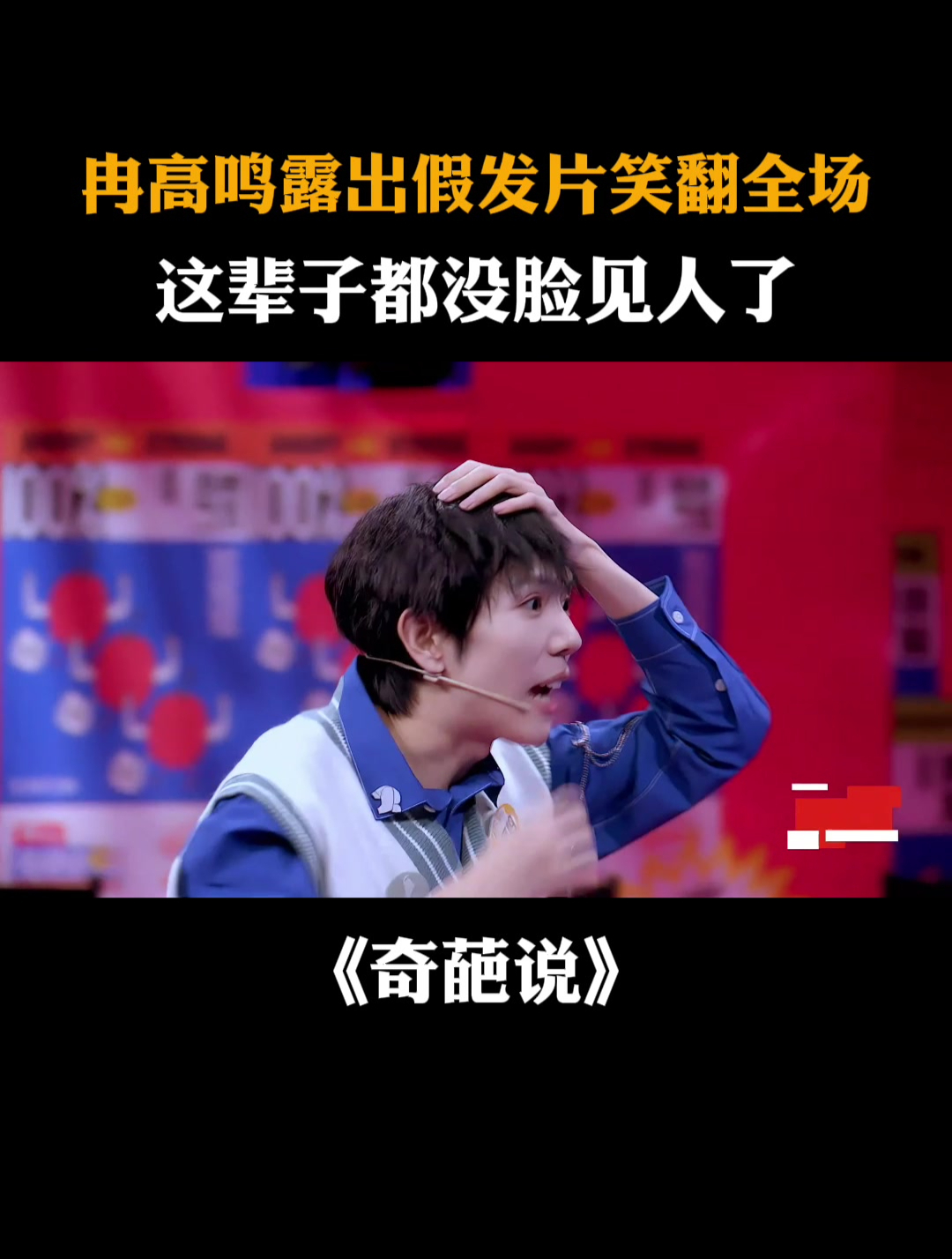 冉高鸣露出假发片笑翻全场,这辈子都没脸见人了丨奇葩说