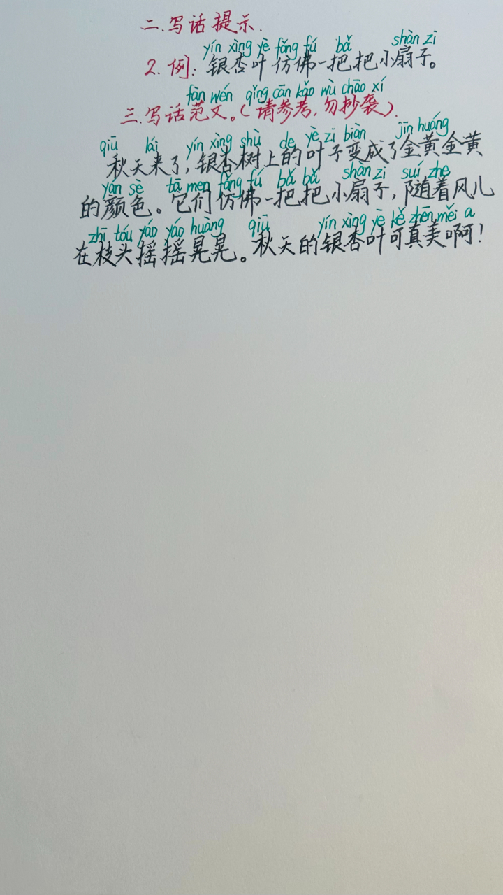 一年级看图写话# #一二年级看图写话#   看图写话《银杏叶》:比喻