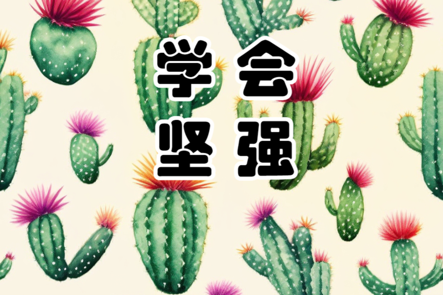 依赖他人解决问题会让人变得软弱,而勇敢面对挑战才能培养坚韧品质