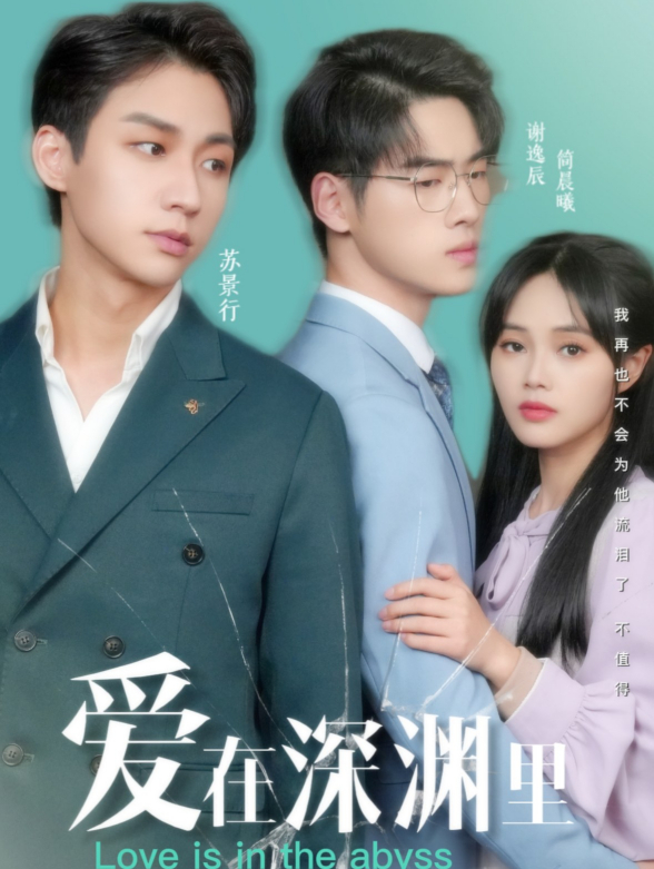 爱在深渊里