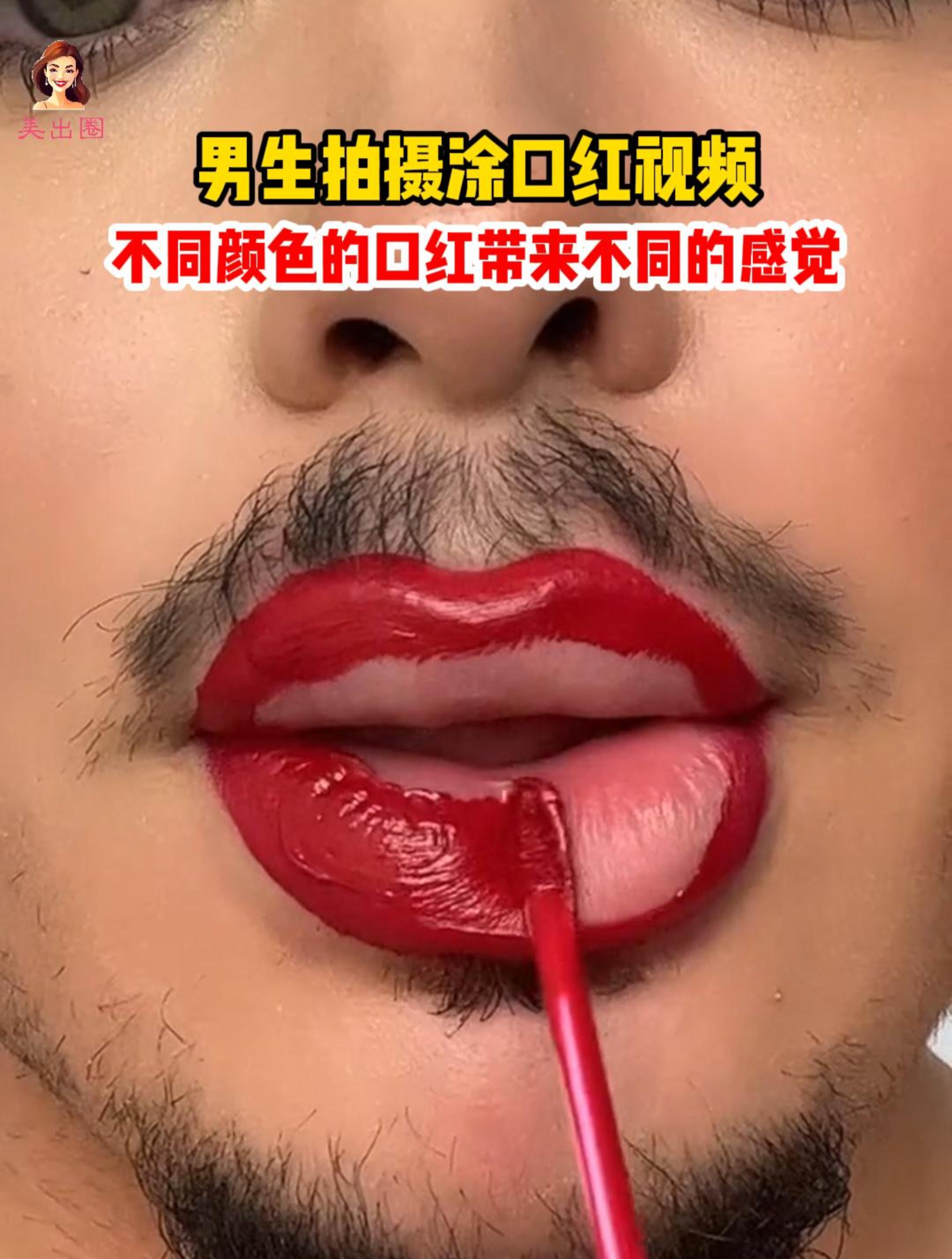 男生拍摄涂口红视频!红色让他自信,黑色彰显个性,棕色让他成熟
