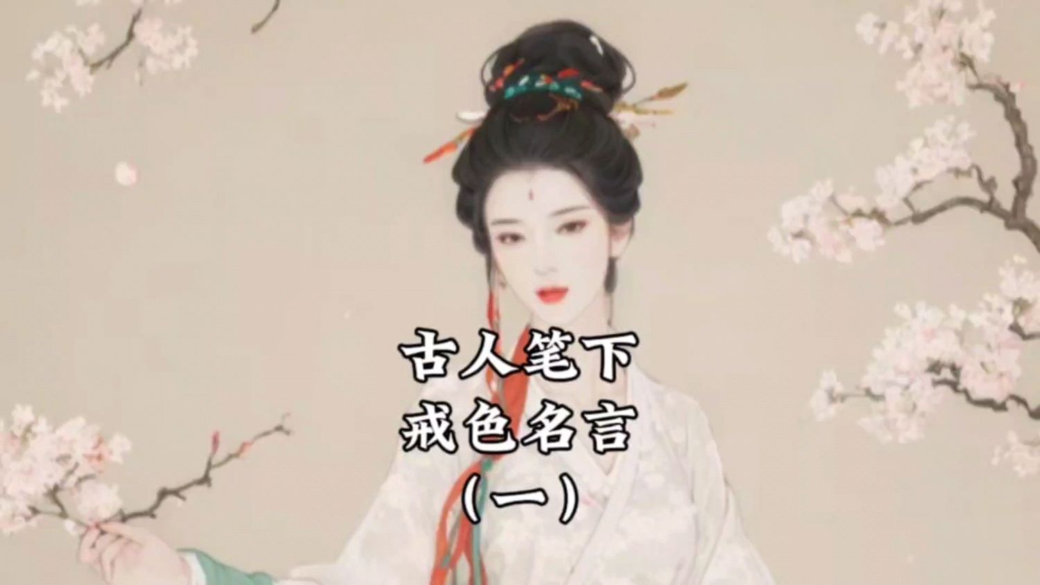 古人笔下戒色名言(一)