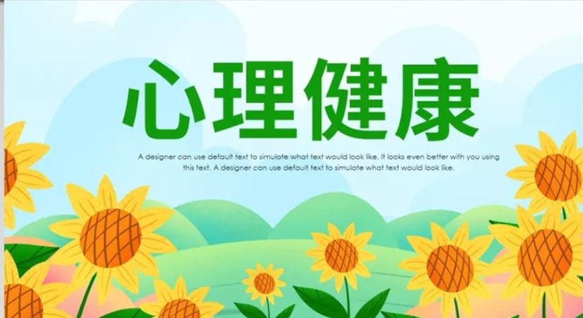 心理健康是有一个大致的标准要求的