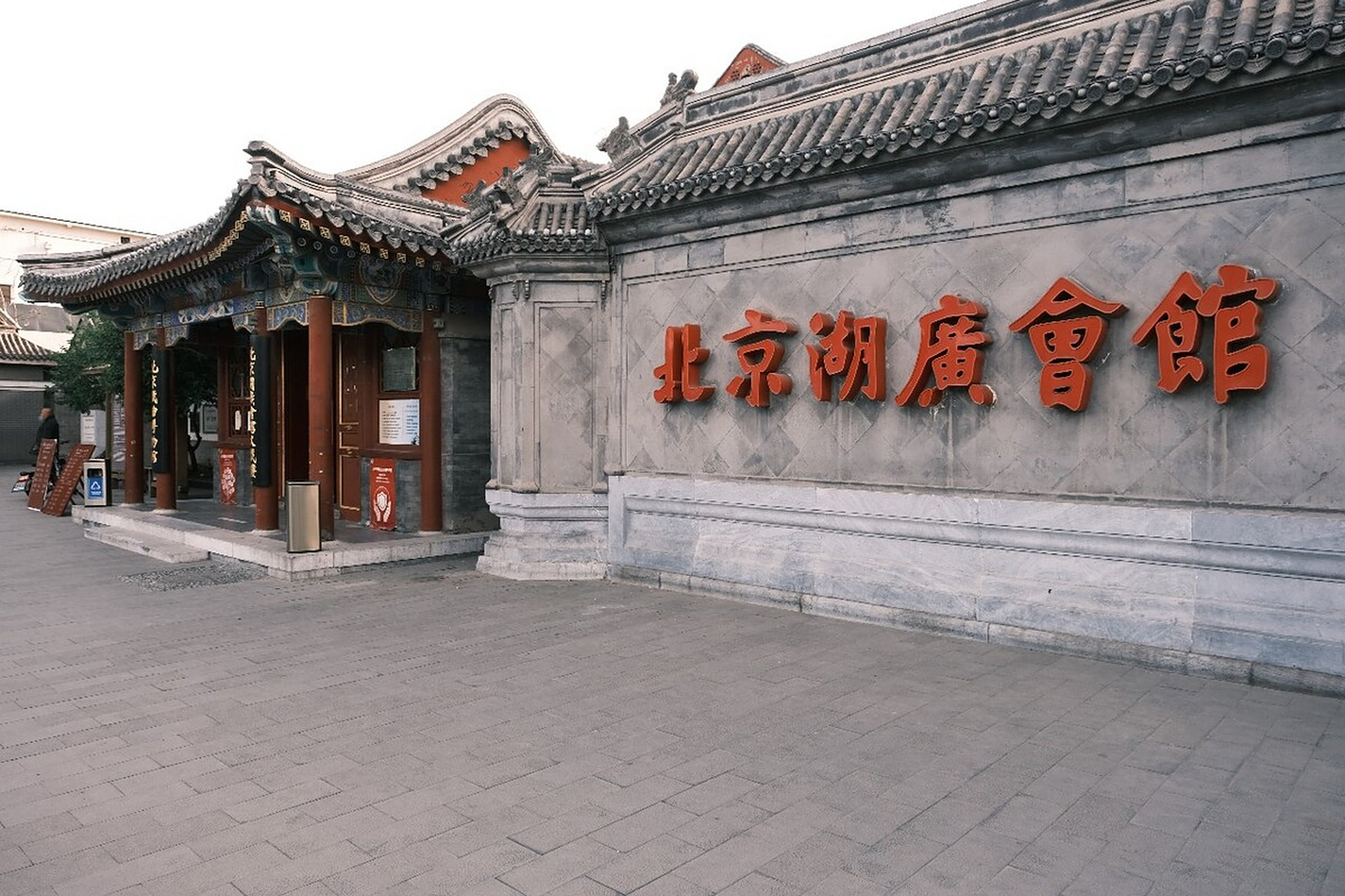 奔赴春天的旅行#北京湖广会馆:始建于1807年,于1830年增设戏楼,被评