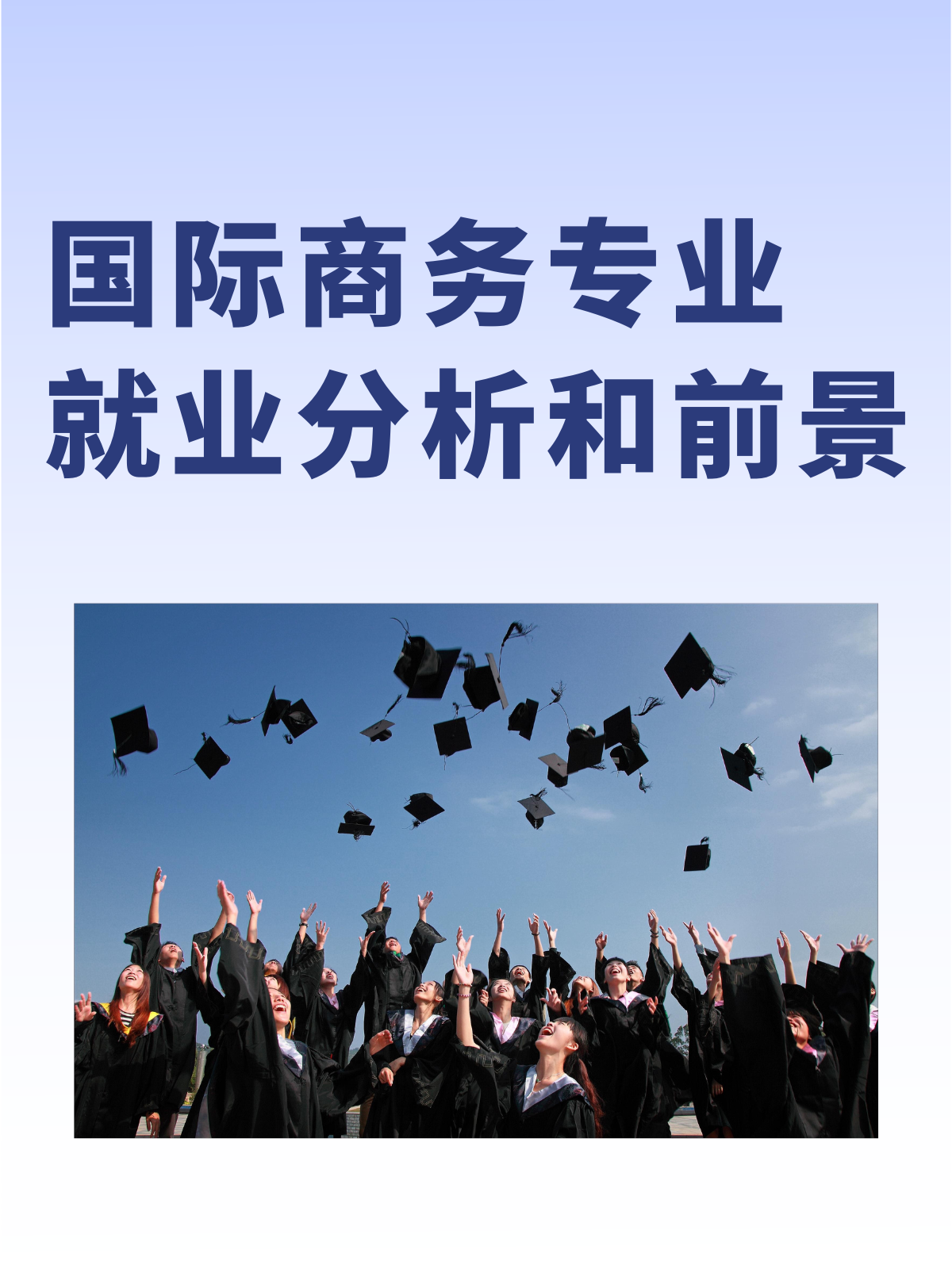国际商务专业就业去向大揭秘  国际商务专业,听起来就很高大上吧.