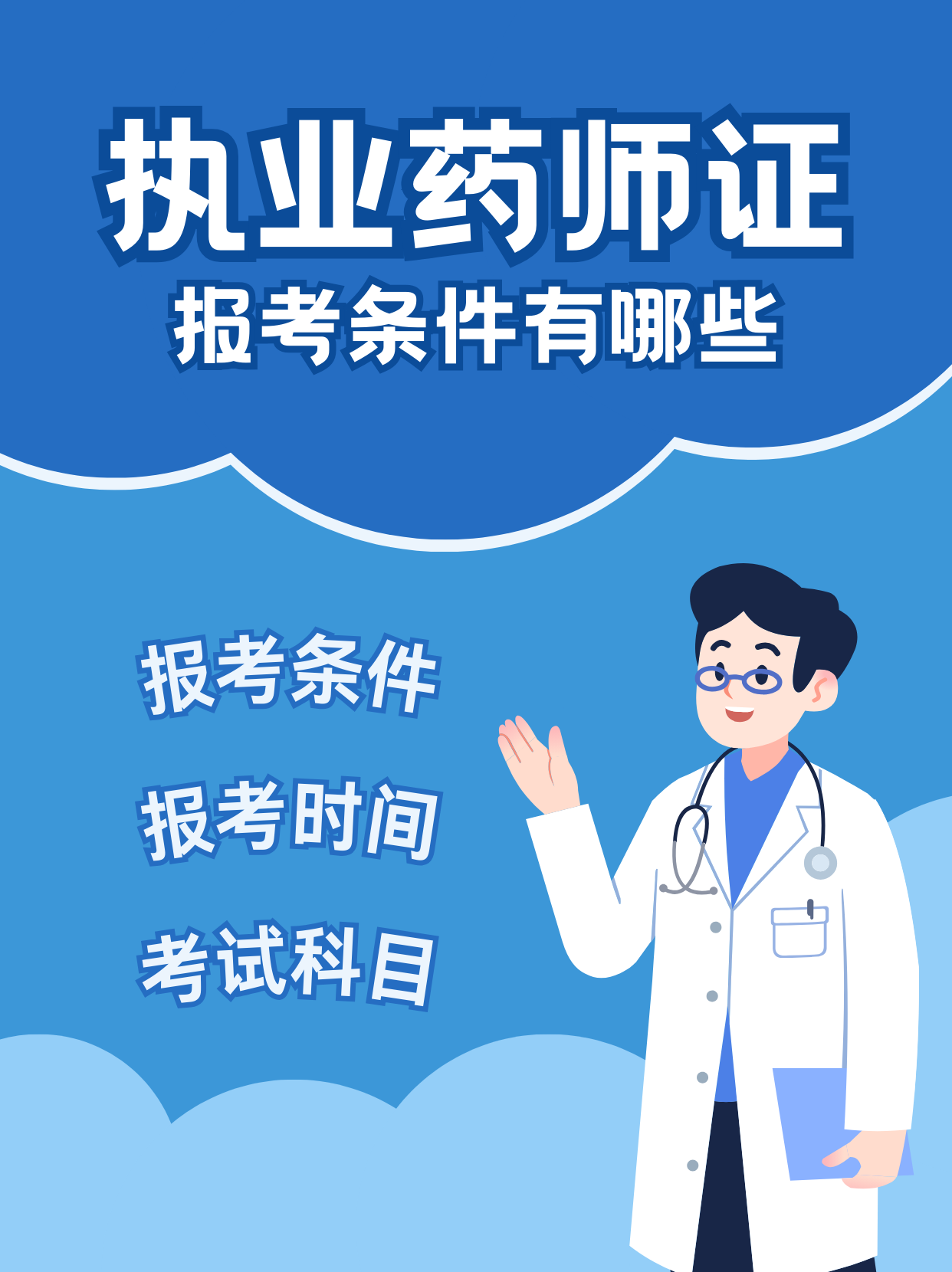 执业药师证报考条件解析   [庆祝]报考条件   取得药学类