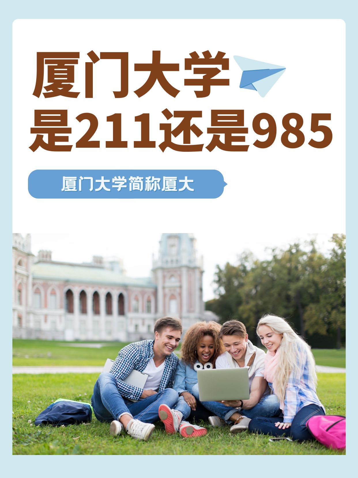 揭秘厦门大学算是顶尖985吗