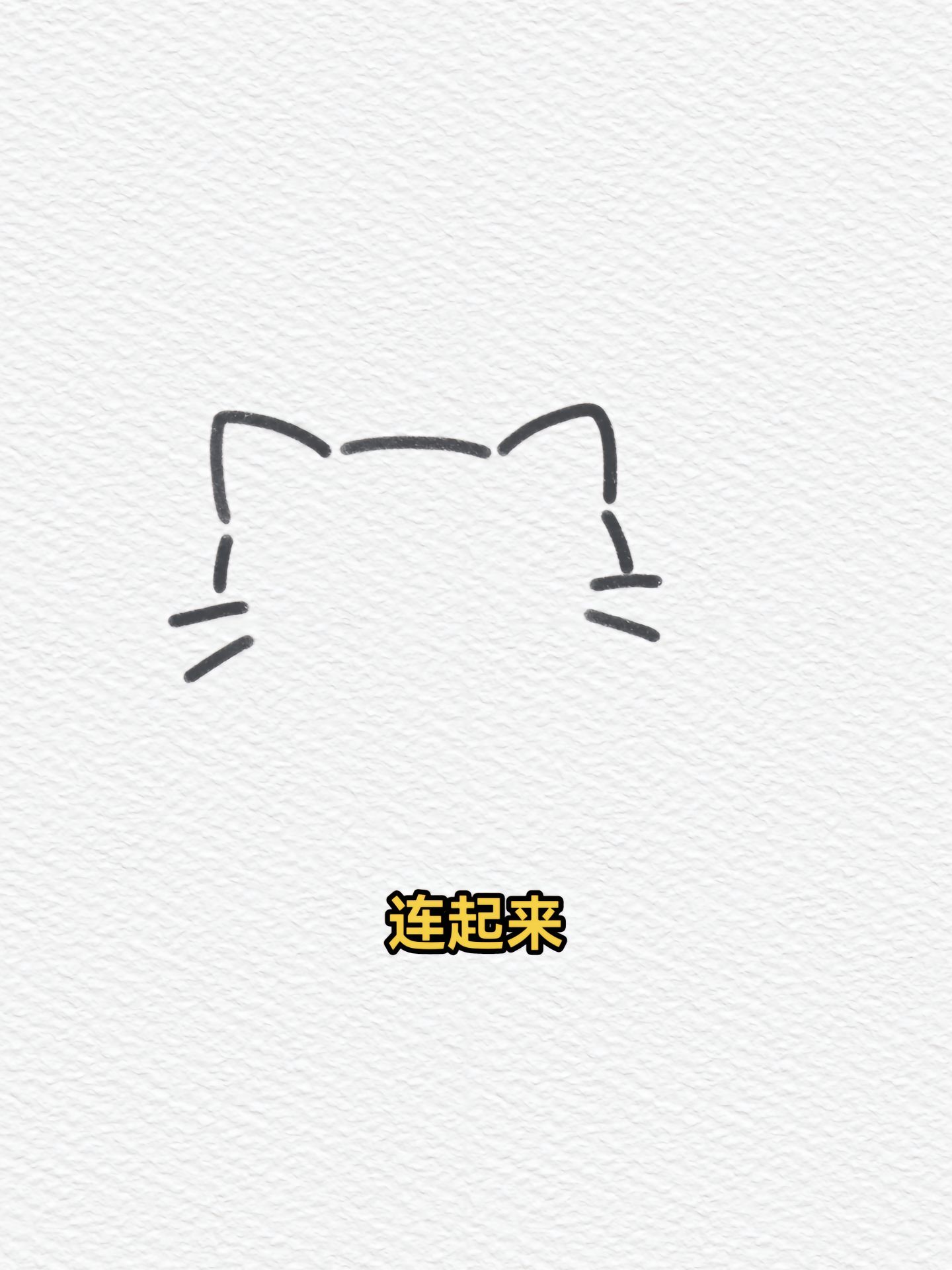 猫简笔画 欢迎来到我的简笔画世界