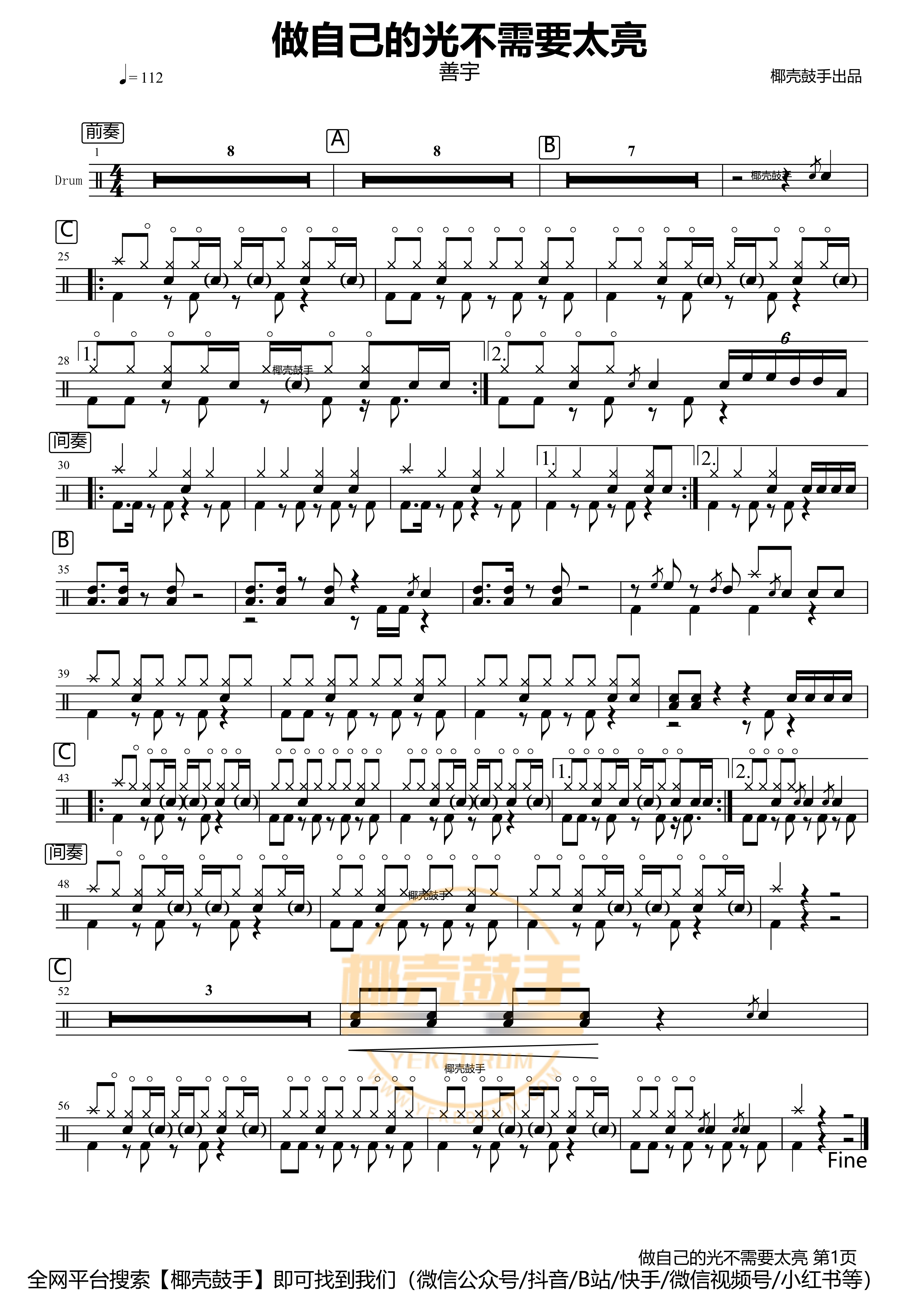 善宇-做自己的光不需要太亮鼓谱 架子鼓谱 动态鼓谱-五级曲目-112bpm