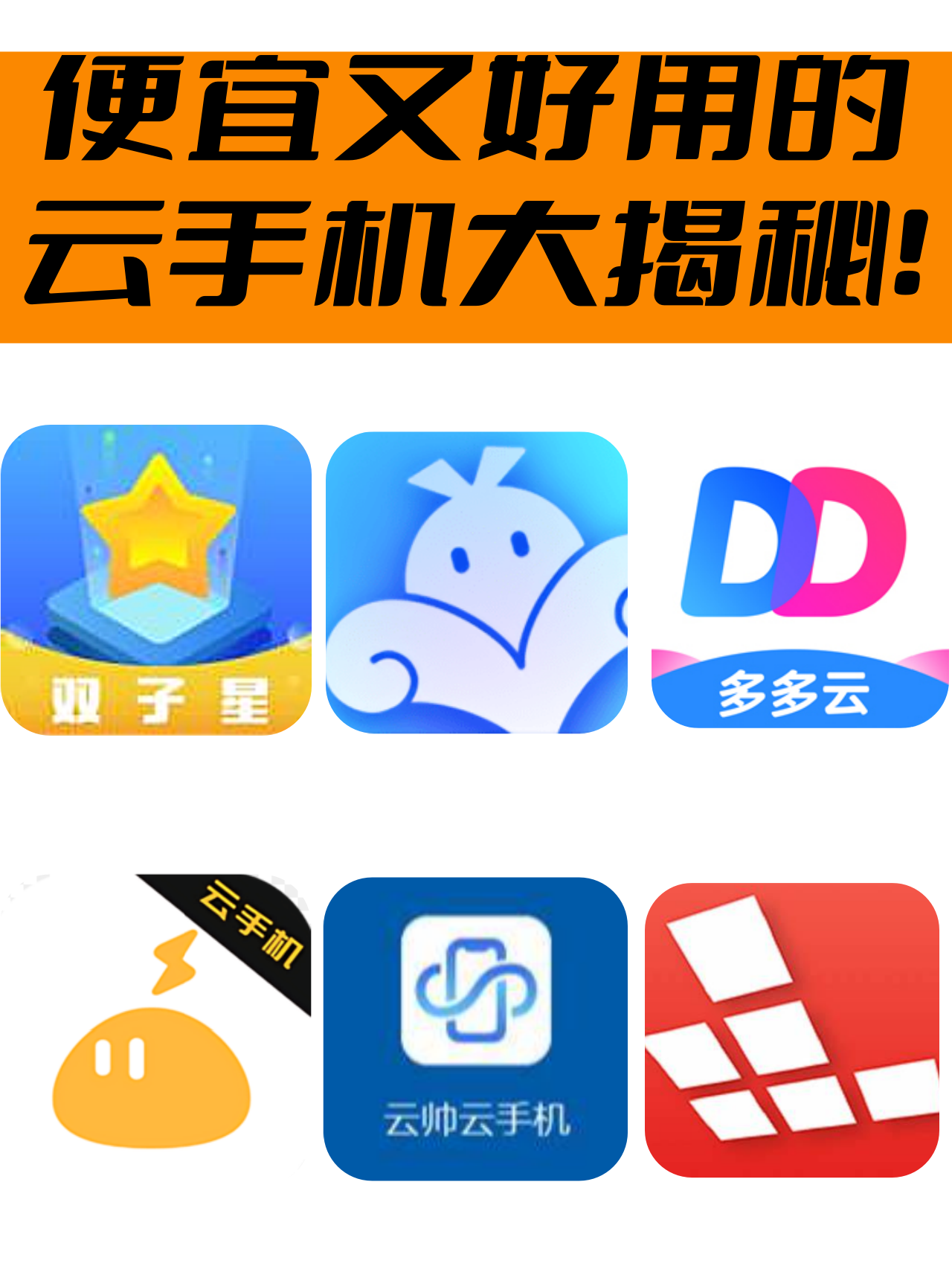 云手机哪个好用又便宜=云手机哪个比较好2020