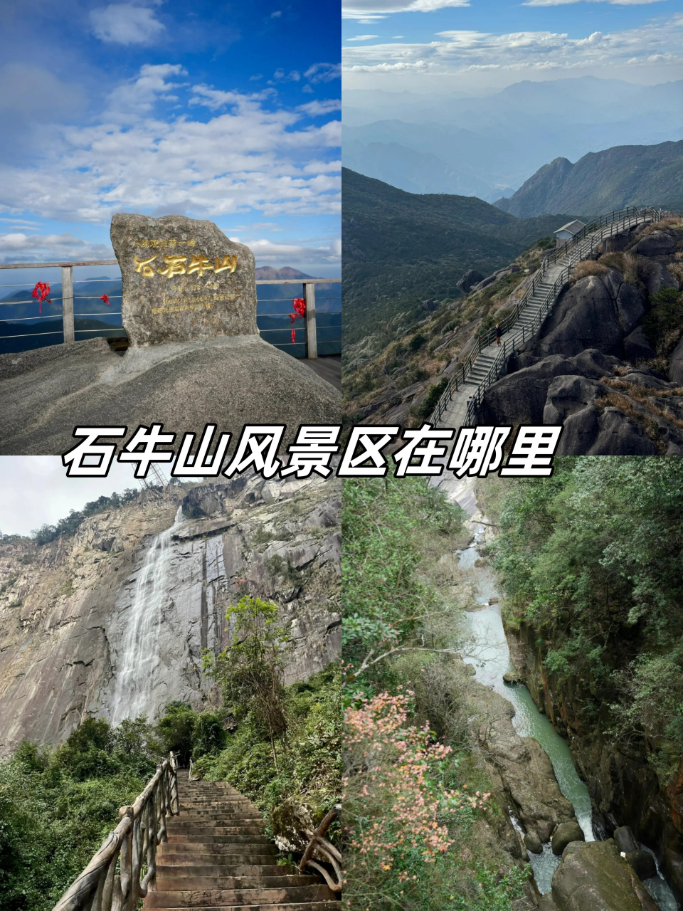 我要和大家分享的是福建省德化县东北部水口镇的石牛山风景区