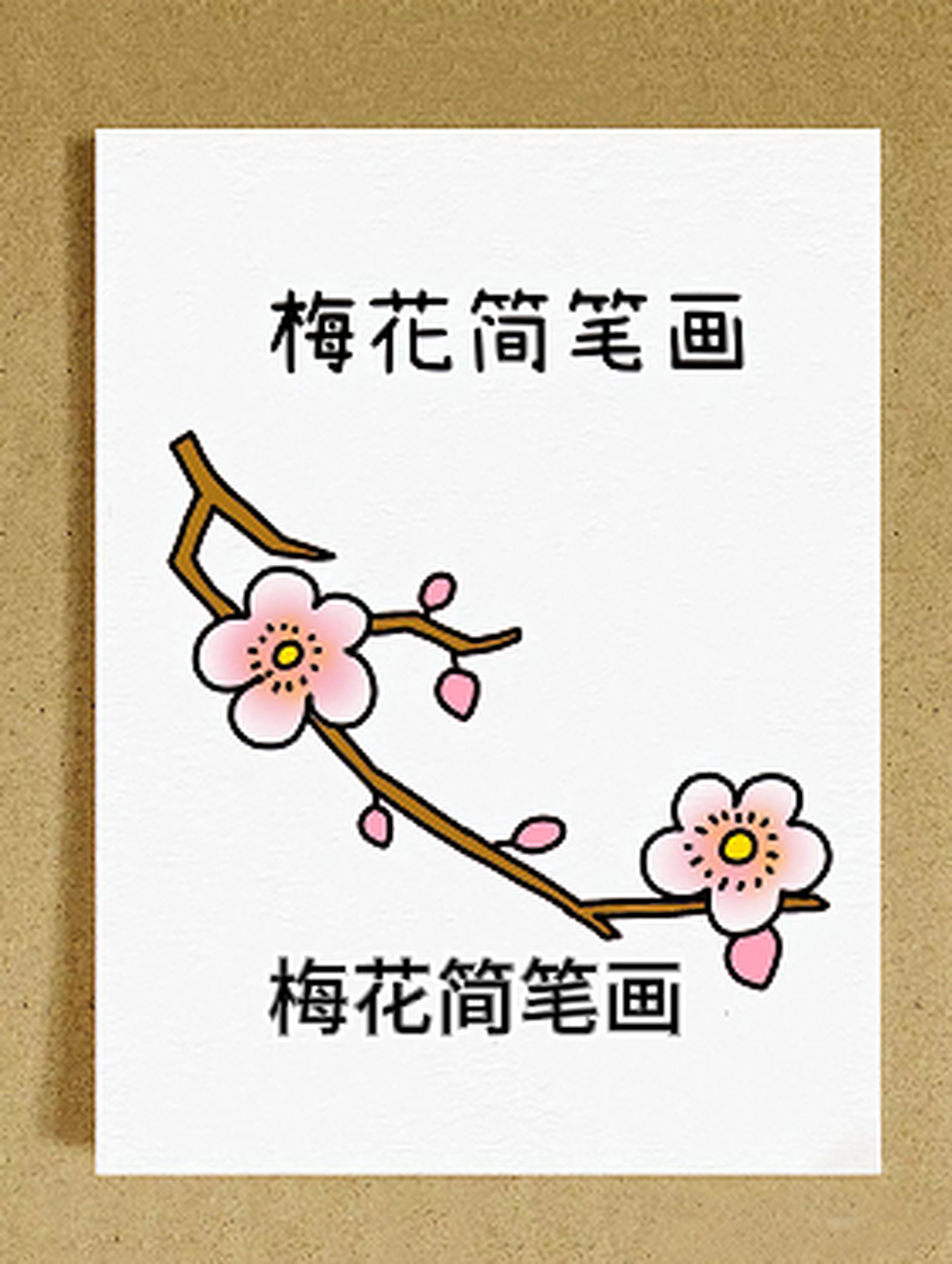 梅花简笔画 今天我们来学习如何画一朵美丽的梅花吧!