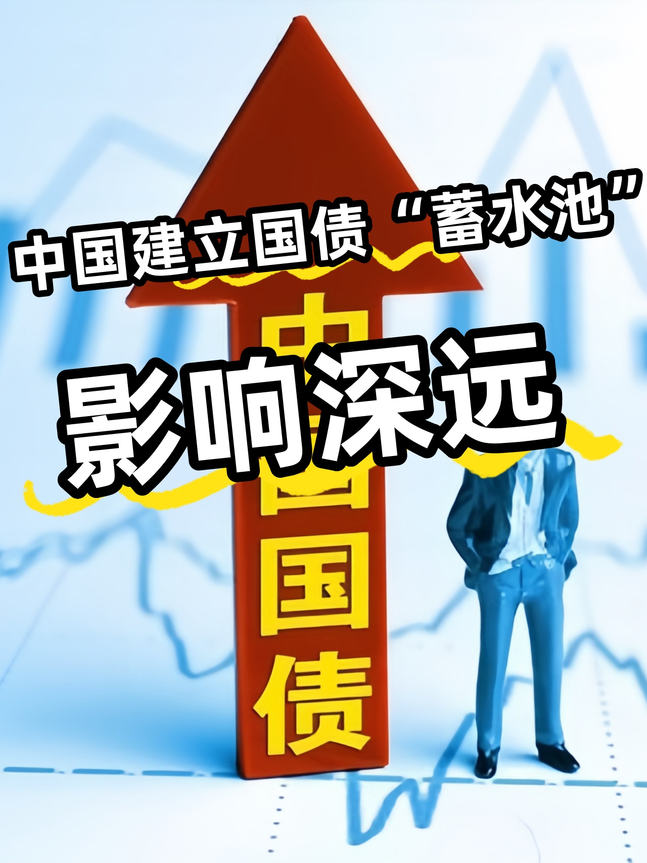 增发国债为什么是扩张性财政政策