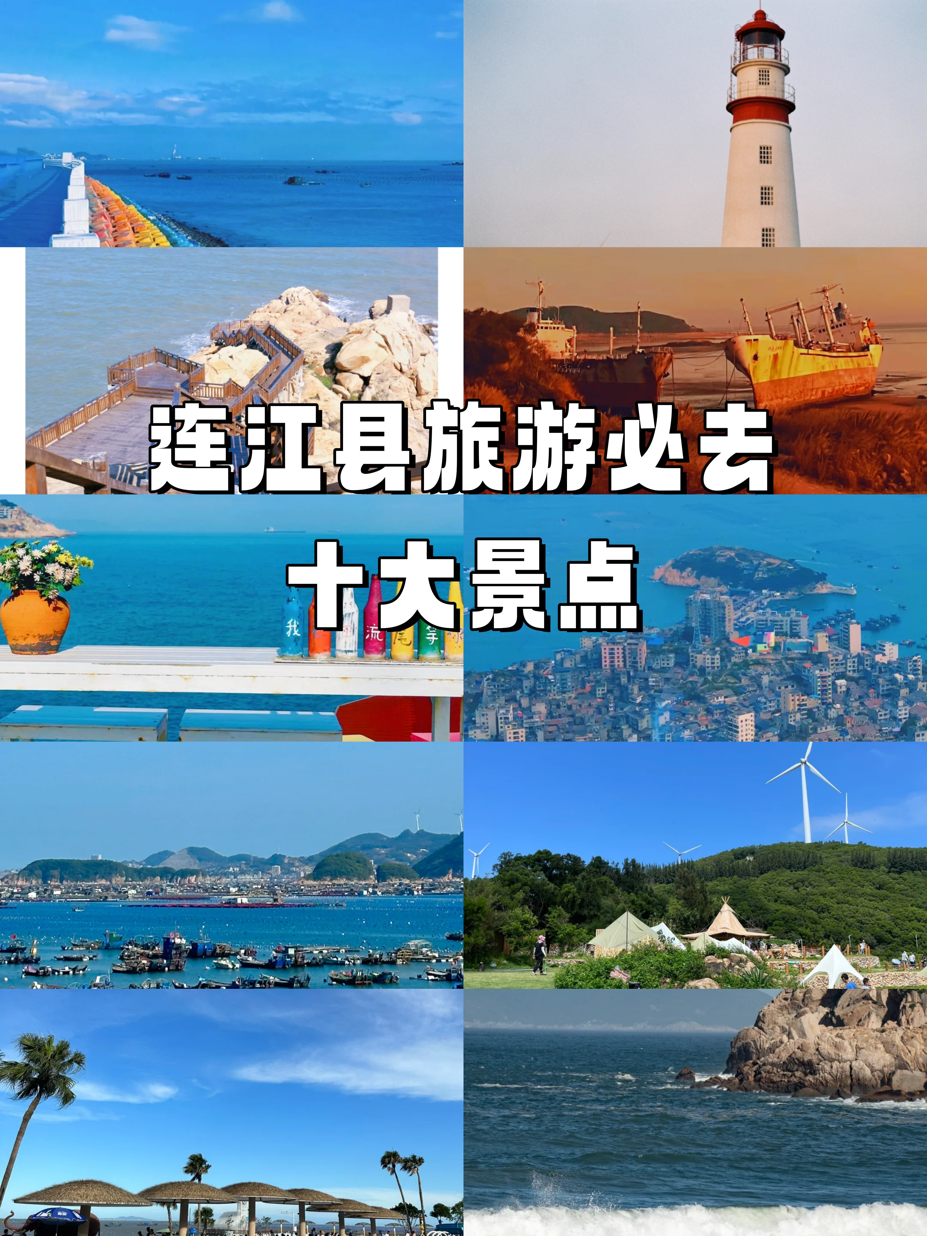 连江县旅游,这10个景点你.@欢姐的出行记录的动态