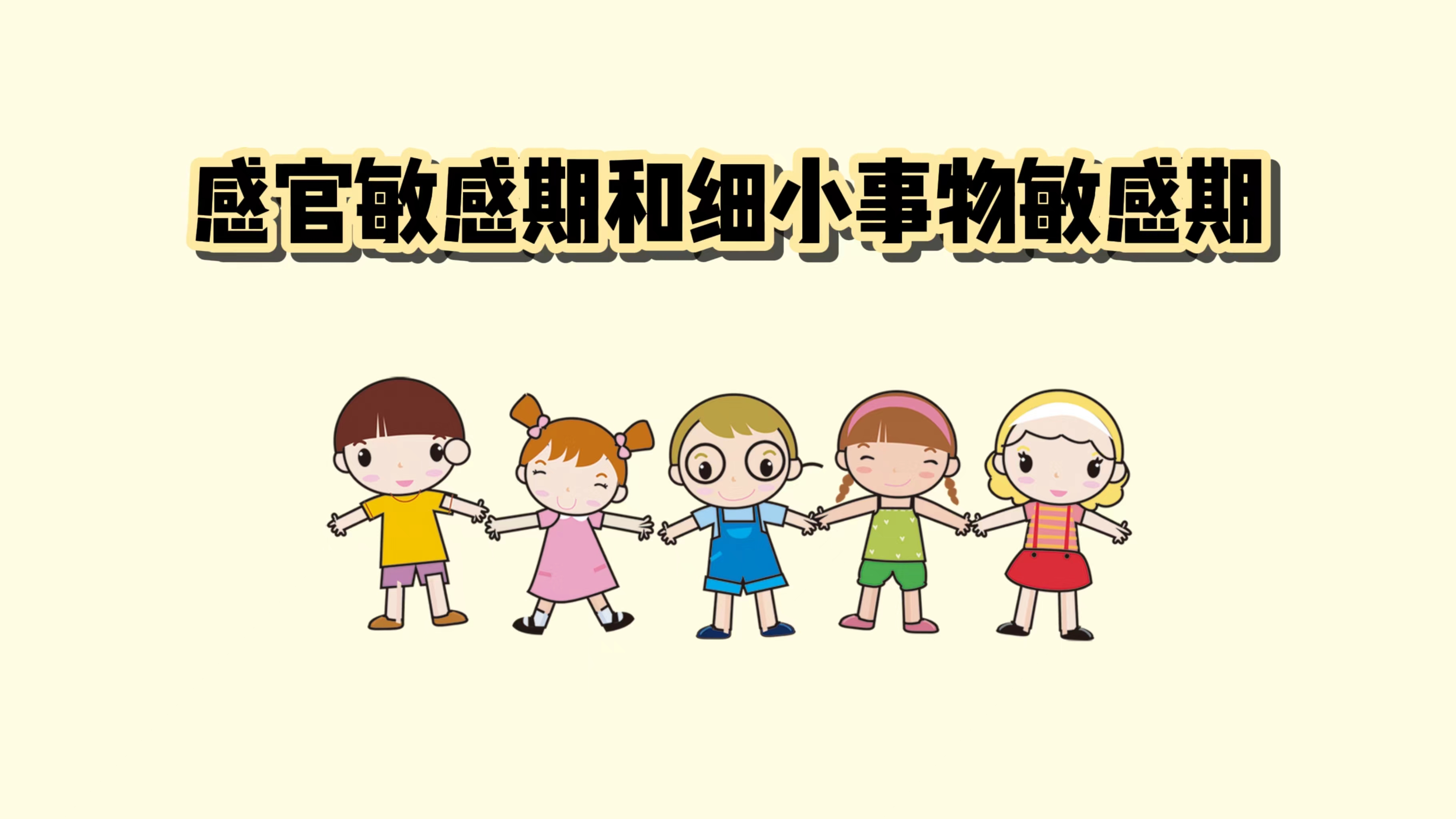 感官敏感期和细小事物敏感期