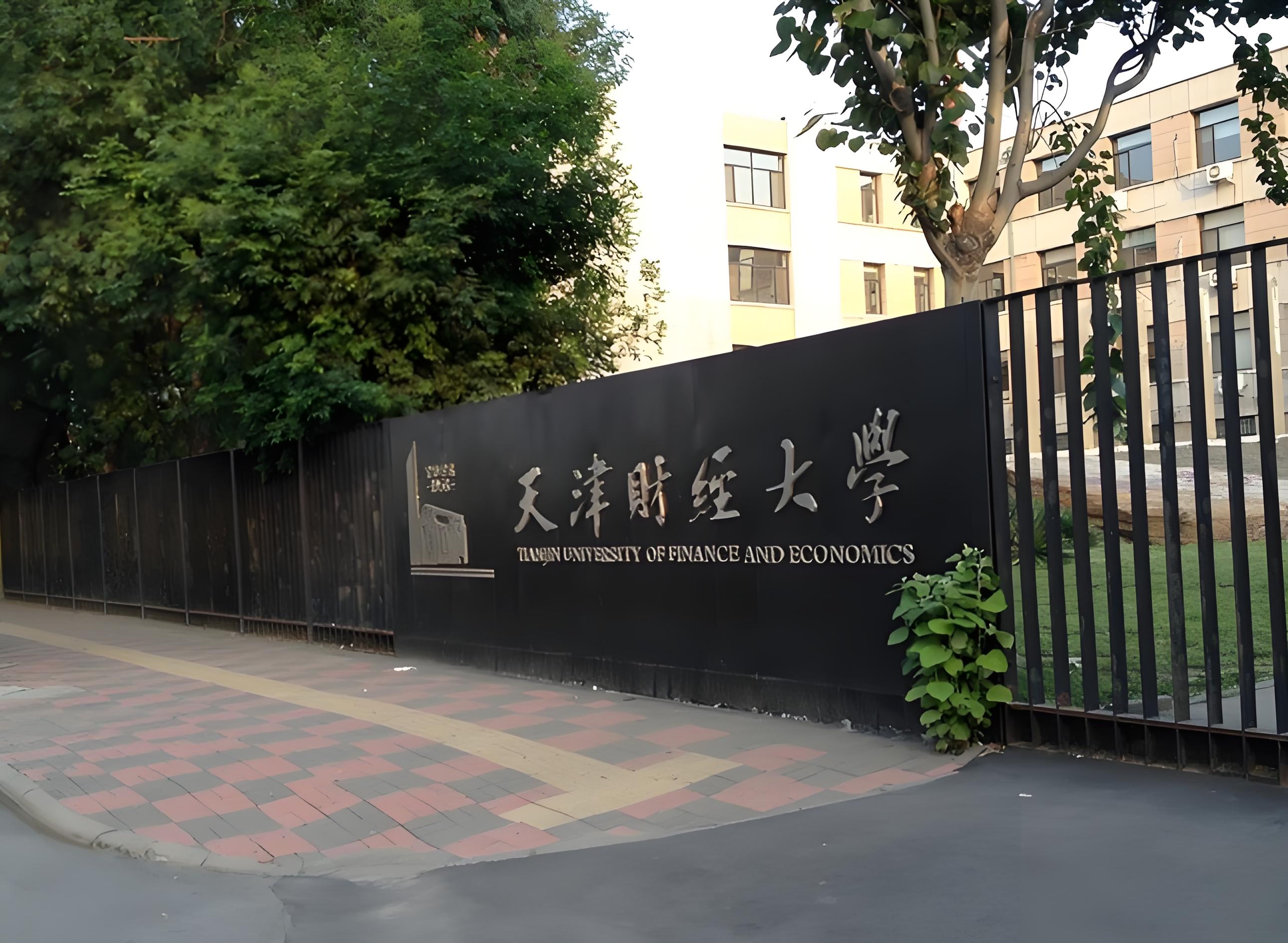 天津市财贸学校图片图片