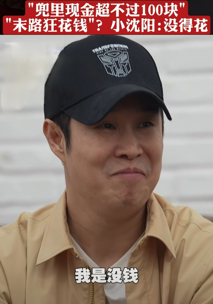 小沈阳的工资全交给沈春阳管理# 我想知道涨完是多少?