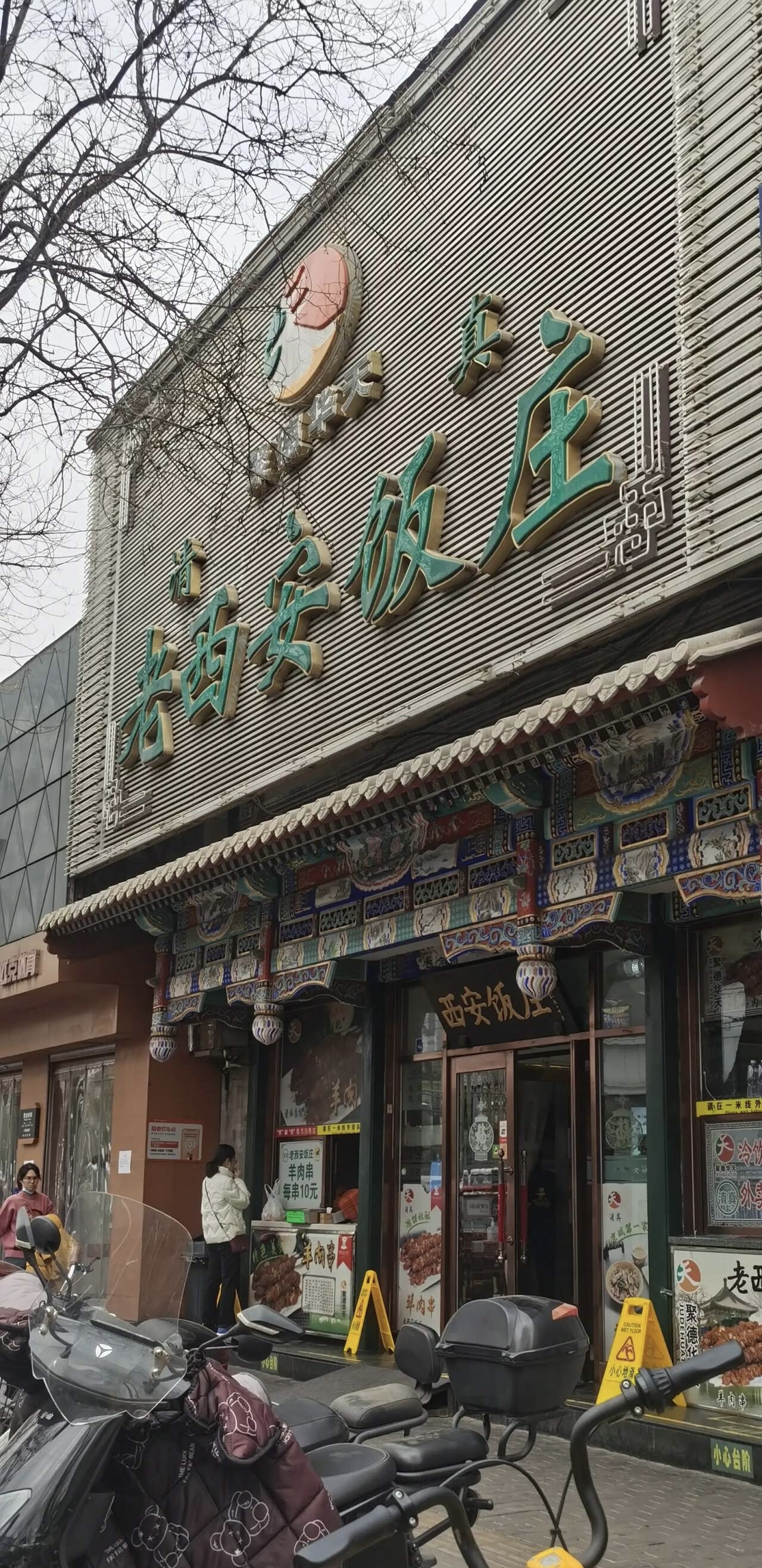 去北京出差,慕名去北京老字号西安饭庄.