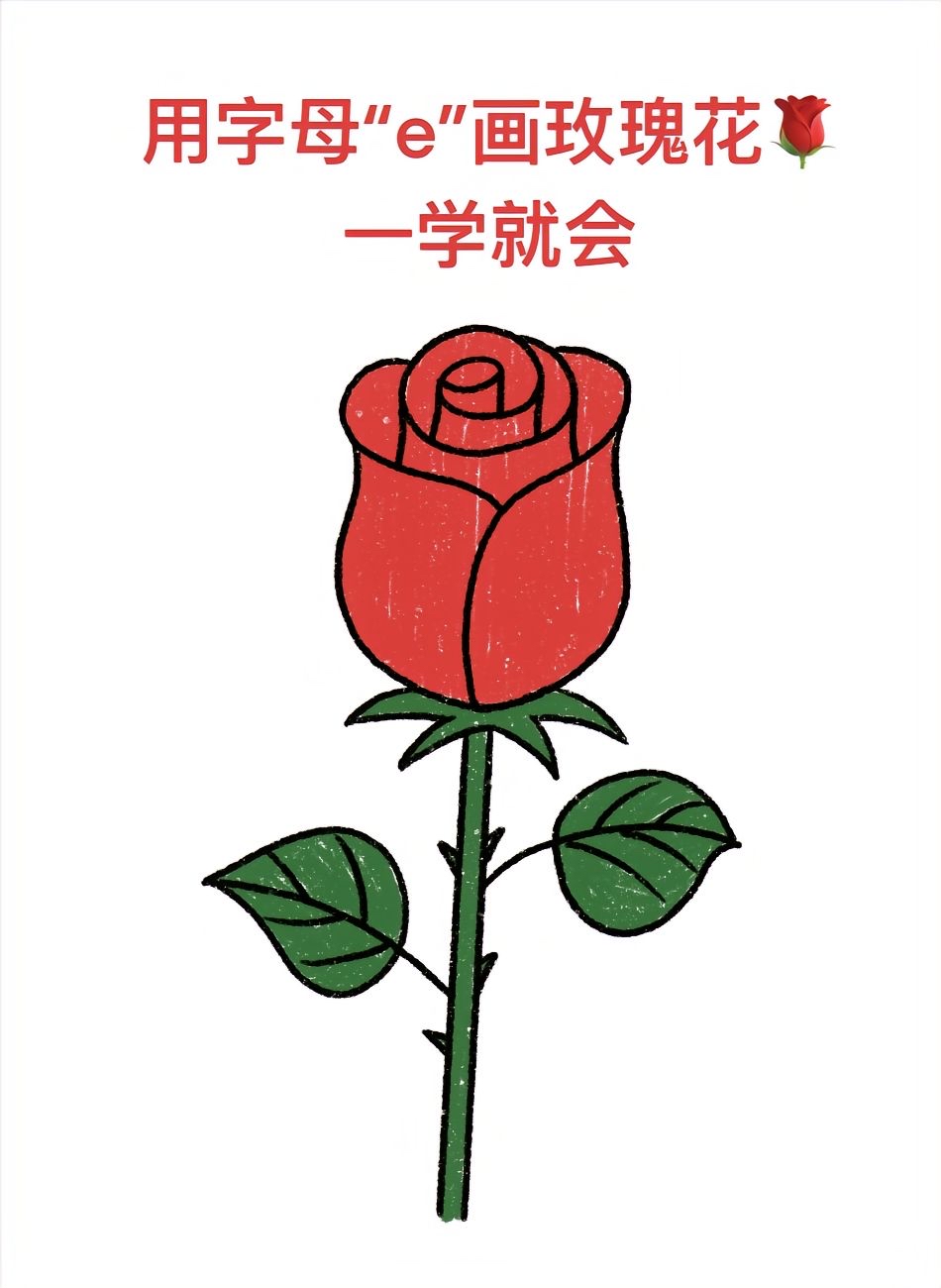 玫瑰简笔画 用字母e画玫瑰花