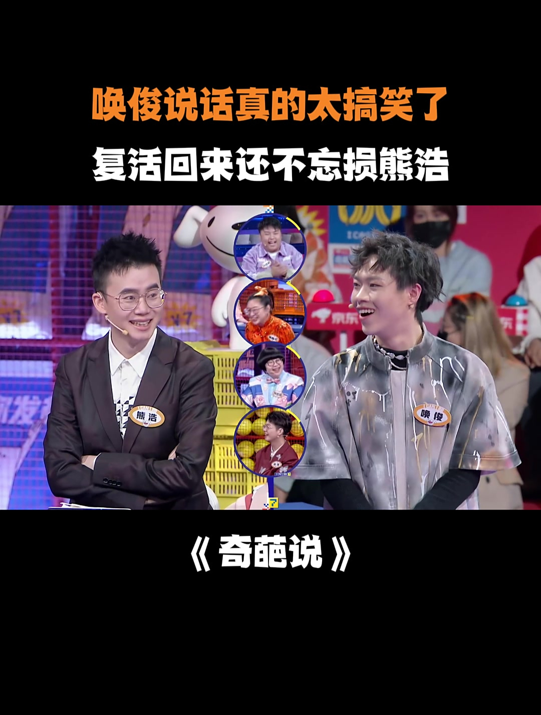 唤俊说话真的太搞笑了,复活回来还不忘损熊浩丨奇葩说