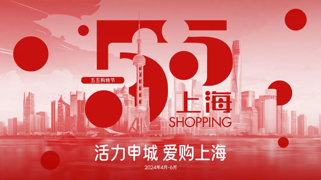 龙飞奉5·5购贤城丨上海"五五购物节"奉贤购物活动全攻略来啦