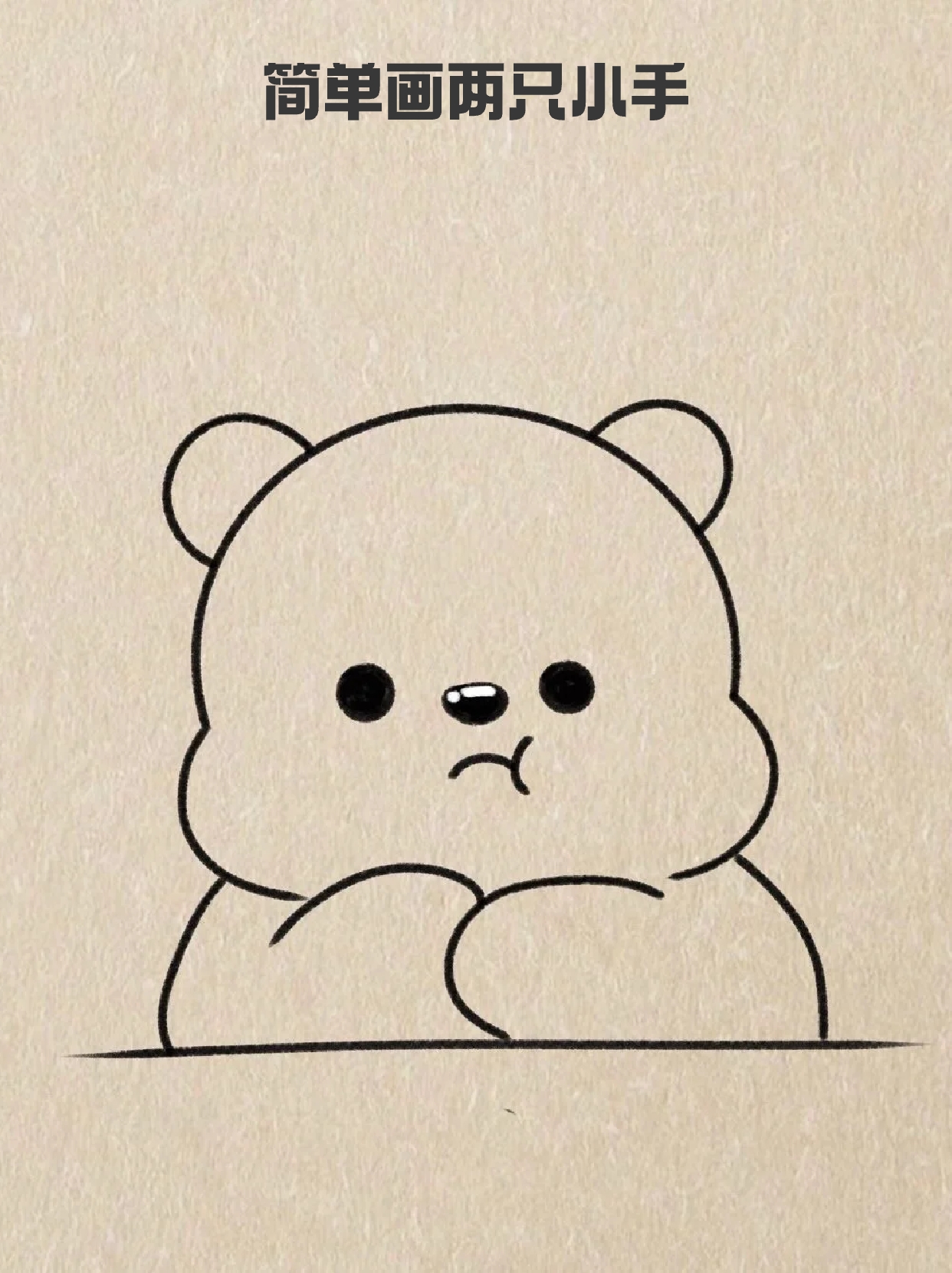 小熊简笔画可爱小熊的图片简笔画小熊简笔画头像高清壁纸小简笔画小熊