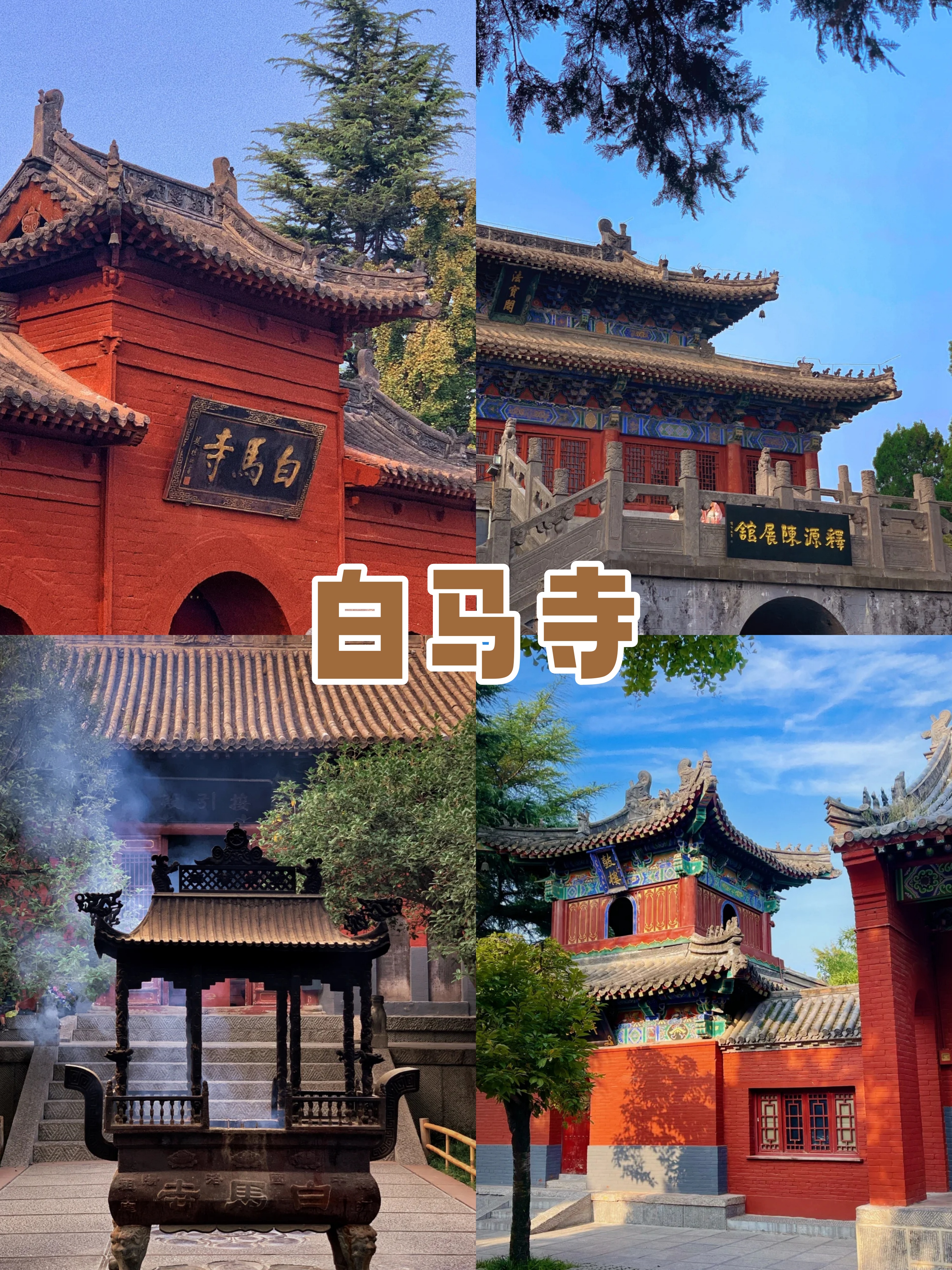 洛阳白马寺:一个让你心跳加速的景点!