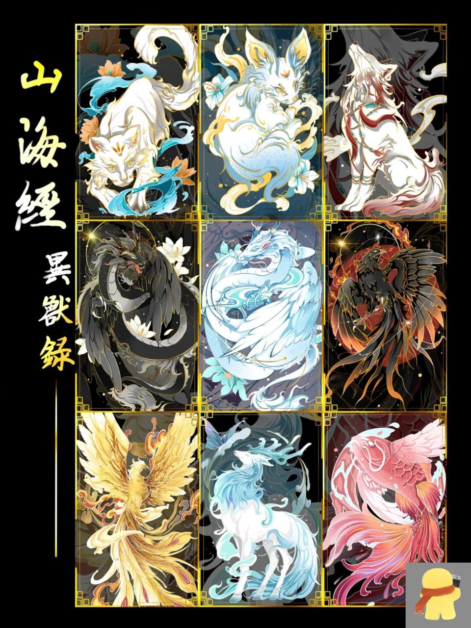 整理了一下画的山海经系列 依次是 金乌,应龙,孟极,耳鼠,天狗,鹓雏,夫