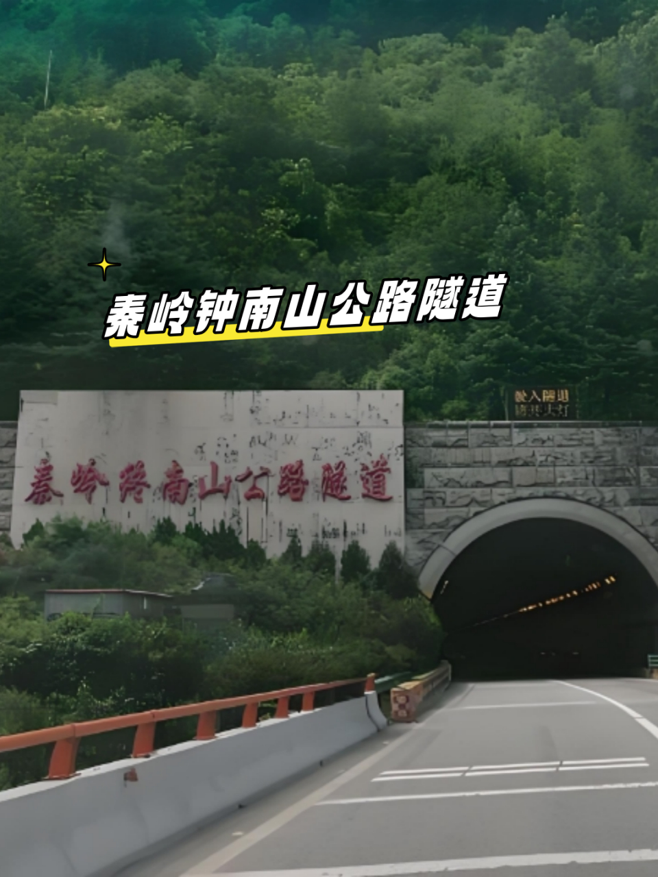 秦岭云台山隧道图片