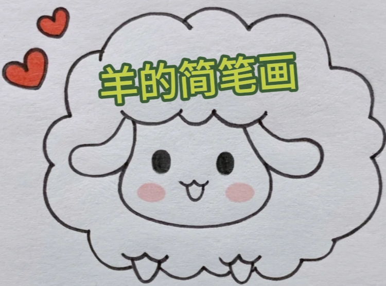 羊的简笔画  咩咩,画羊时间到!准备好画出最可爱的羊了吗?跟我来!
