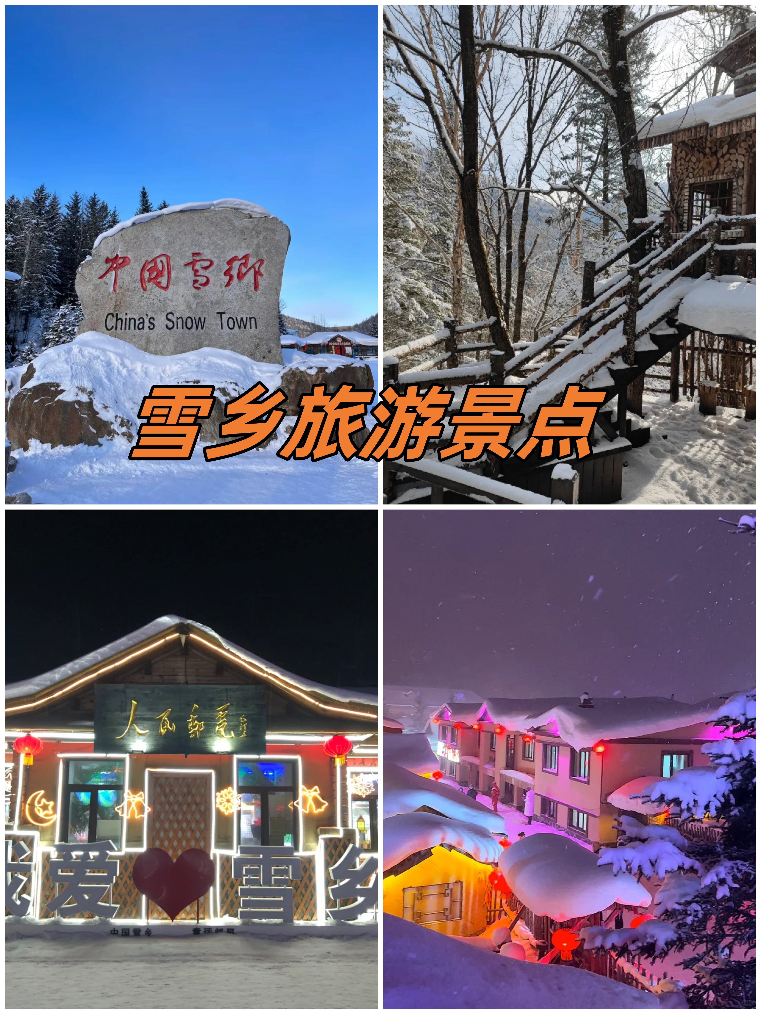 雪乡最美景点,我不允许你错过  雪乡,一个梦幻般的冰雪世界,这里的雪