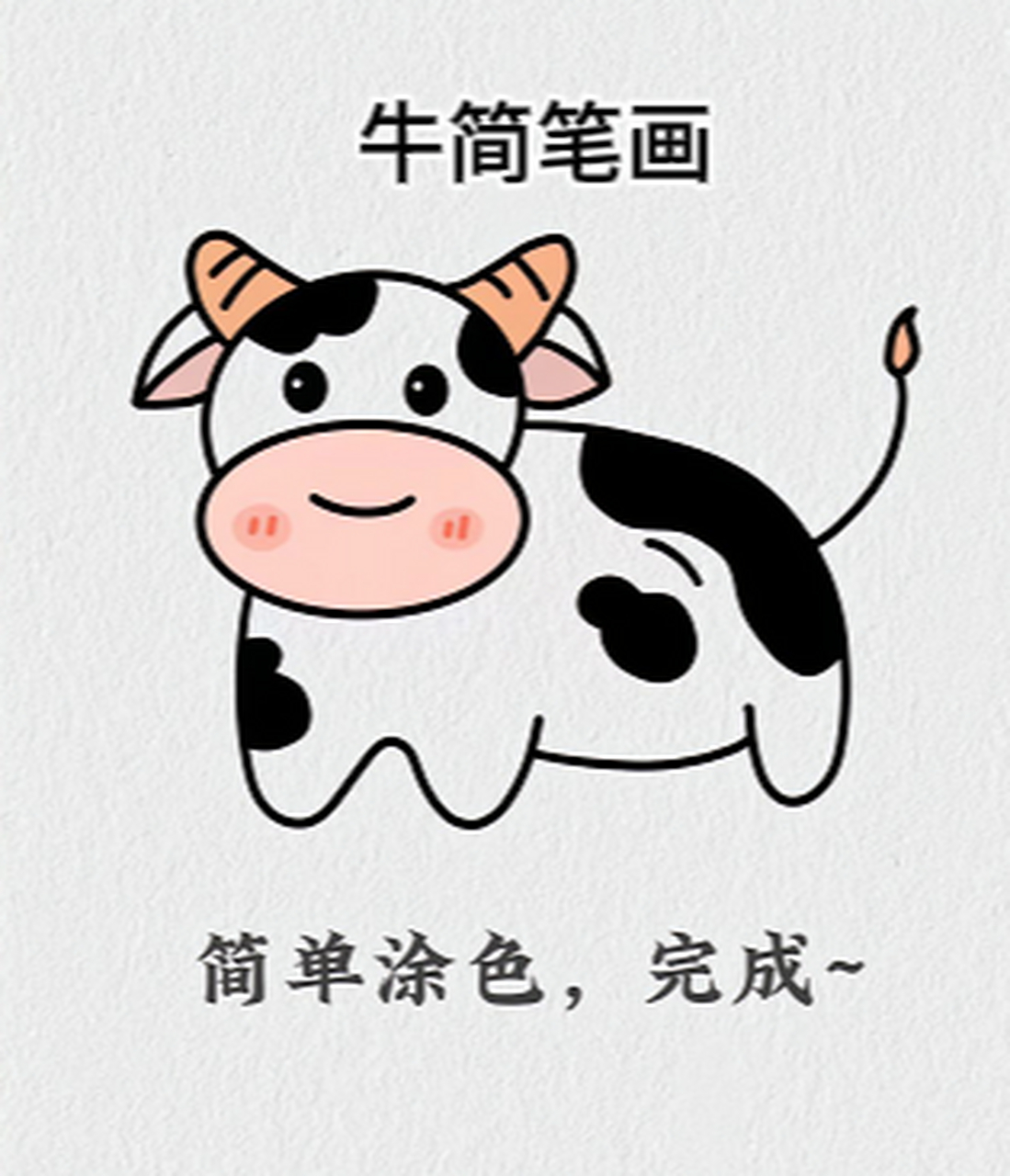 牛简笔画就是这么简单