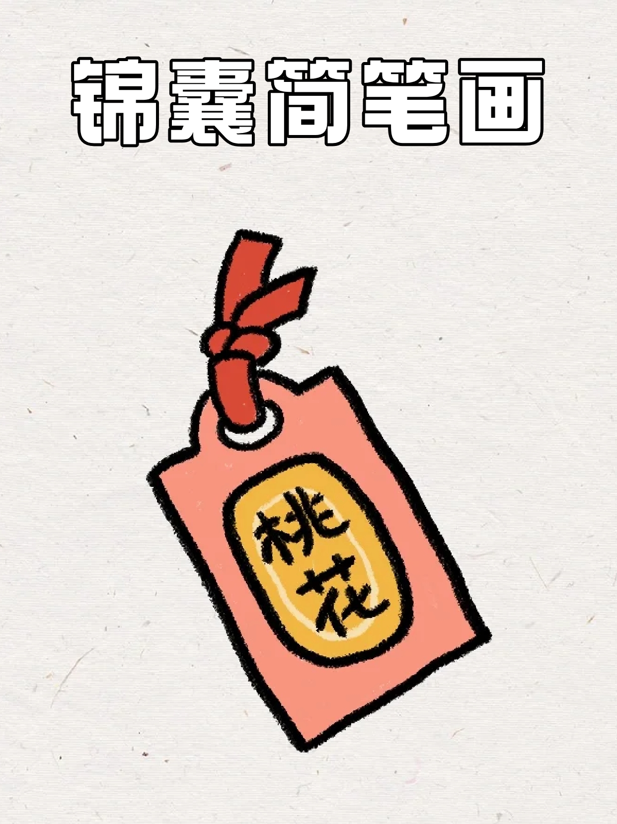 锦囊简笔画 我自己有时候就想去庙里求个锦囊,奈何实在太忙,没时间去