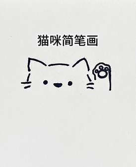 凡湖猫简笔画图片