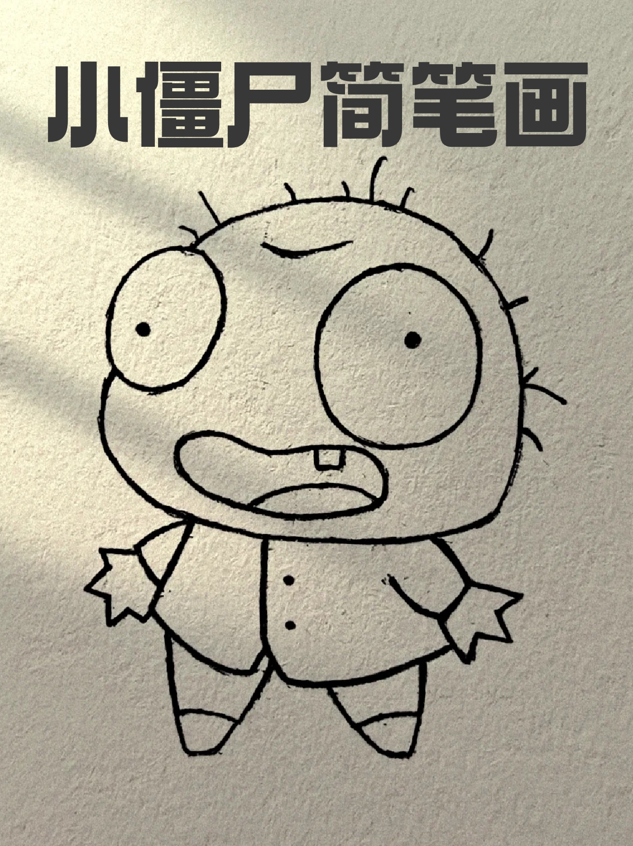 丧尸简笔画僵尸简笔画简单简笔画僵尸植物大战僵尸简笔画僵尸画僵尸