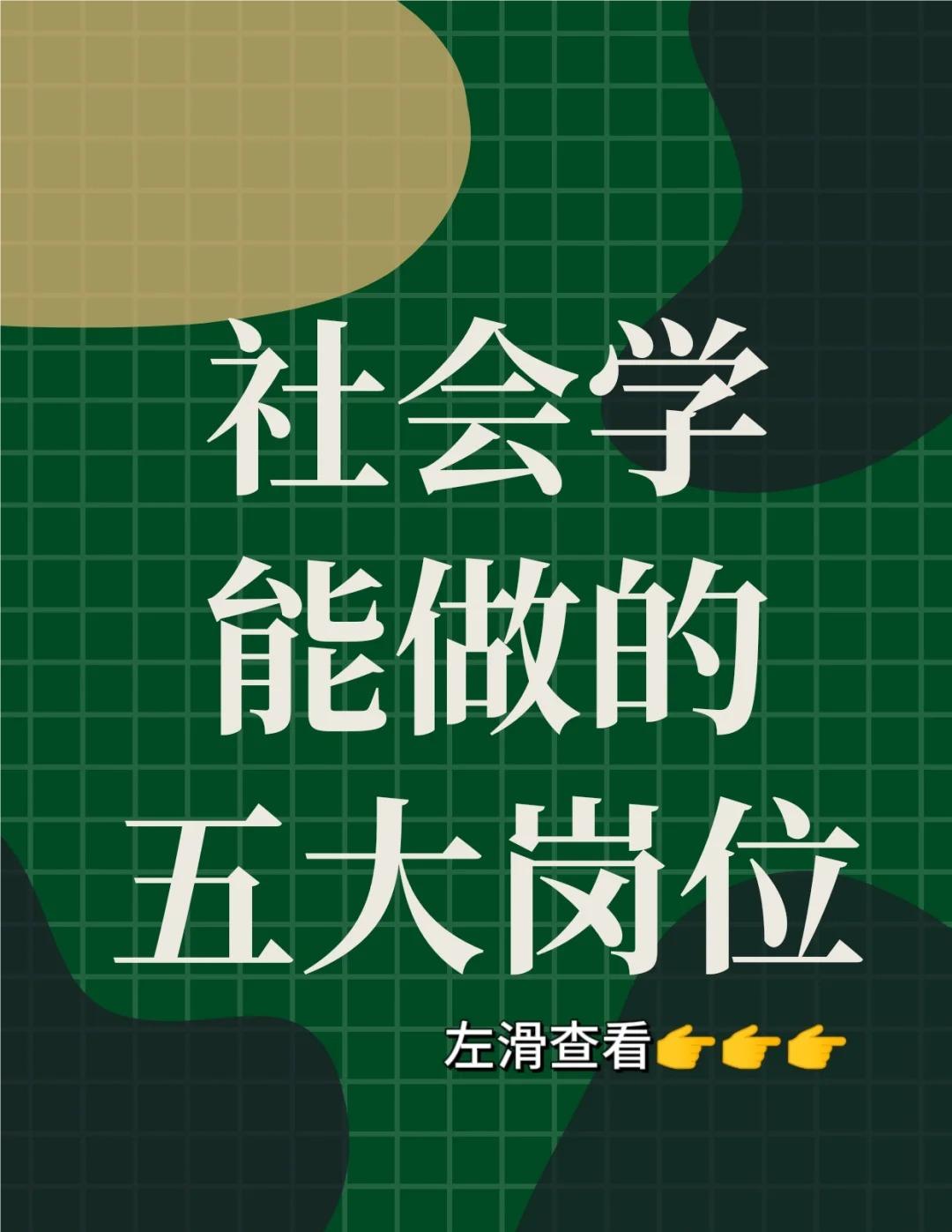 社会学专业就业方向图片