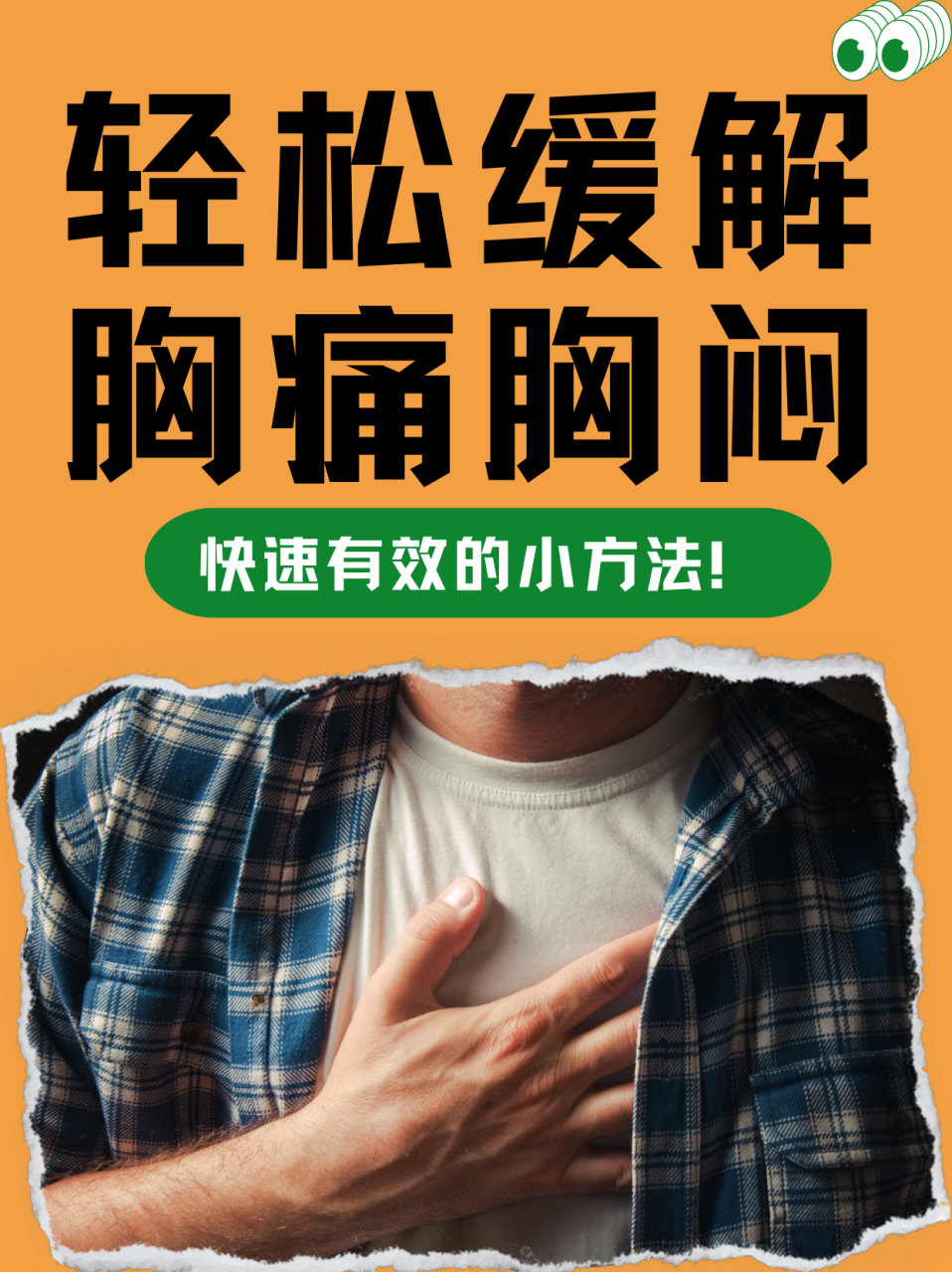 97轻松缓解胸痛胸闷,快速有效的小方法!