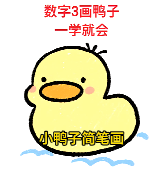 小鸭子简笔画