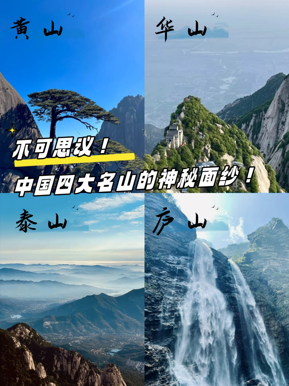 华山险黄山秀泰山图片