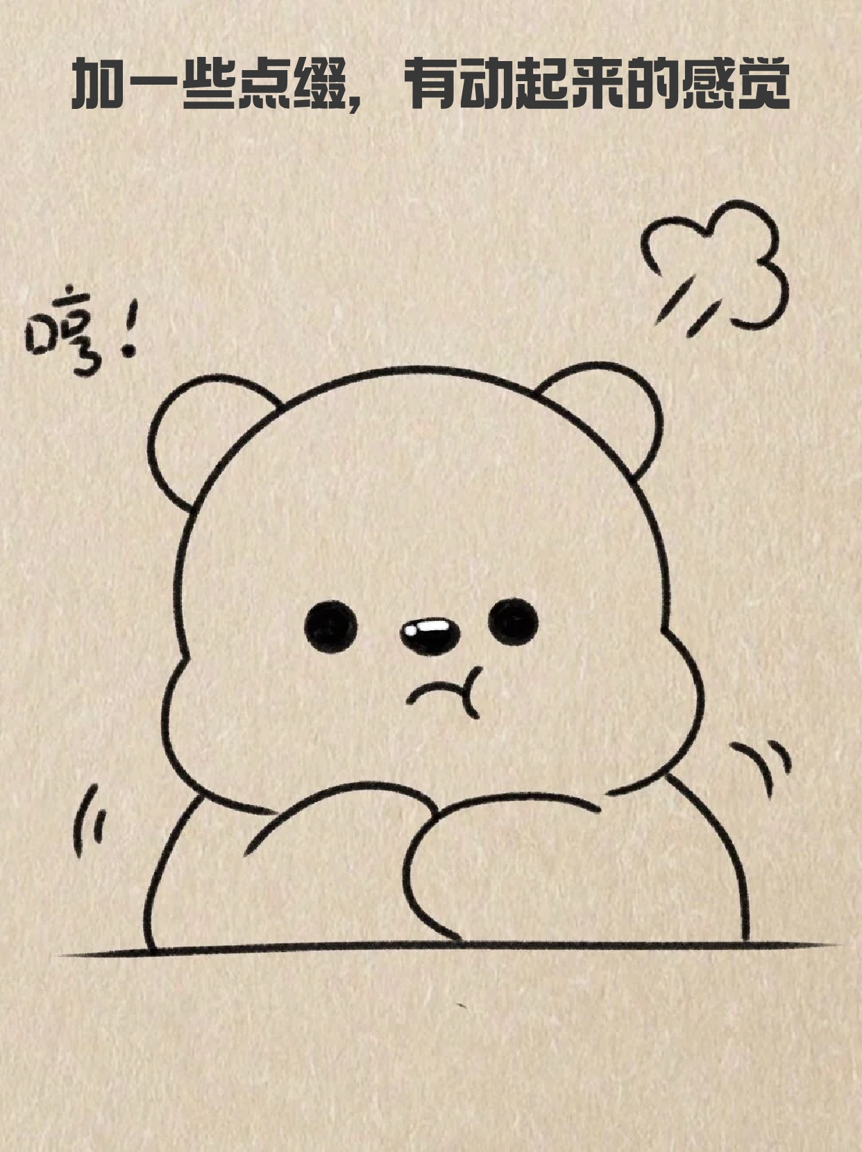 小熊的简笔画 宝子们会不会有情绪无处发泄的时候呢,我一般遇到这种
