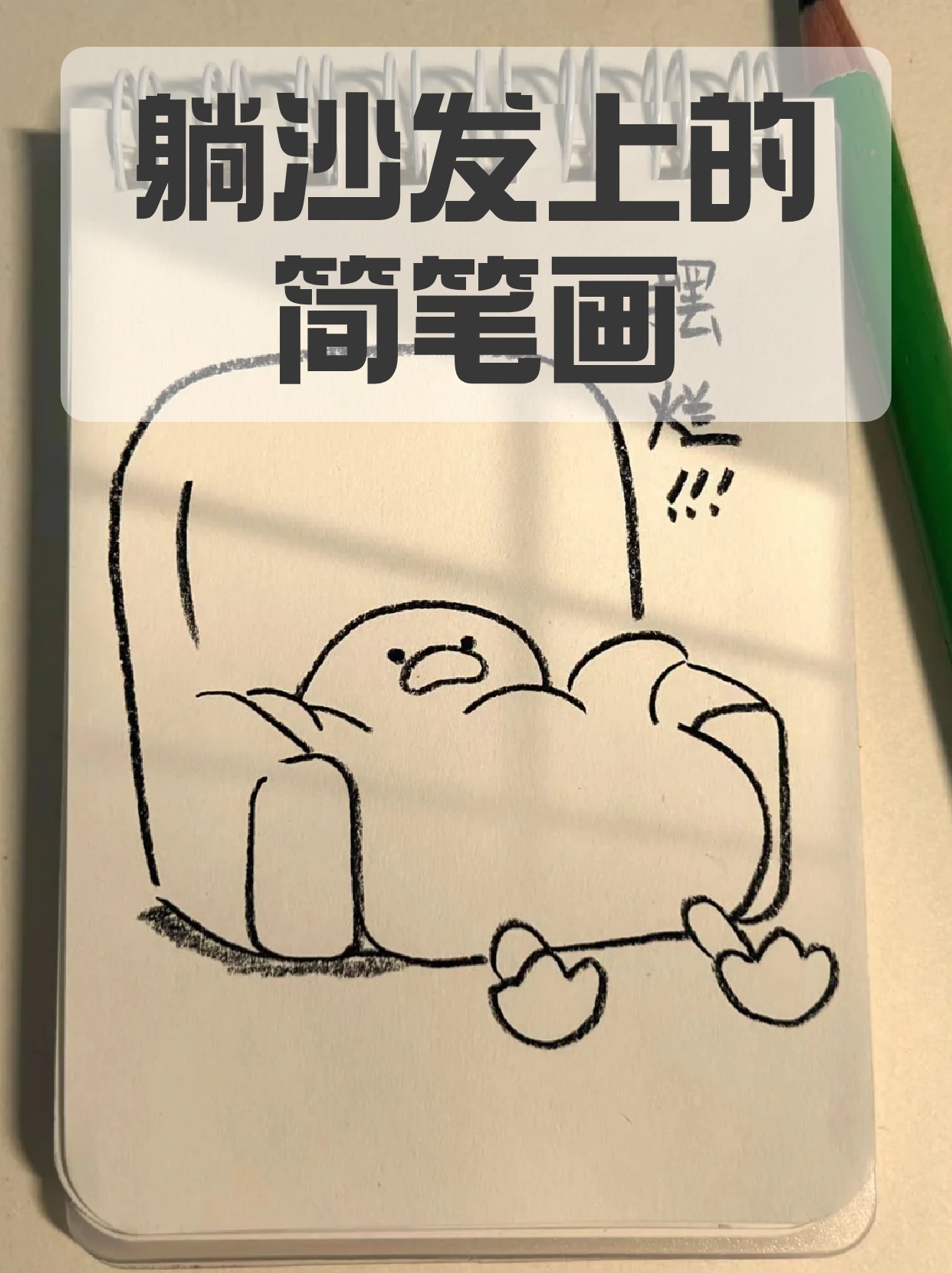 躺沙发上的简笔画 每天回家就想躺沙发上,上班让我麻木,上班使我空虚