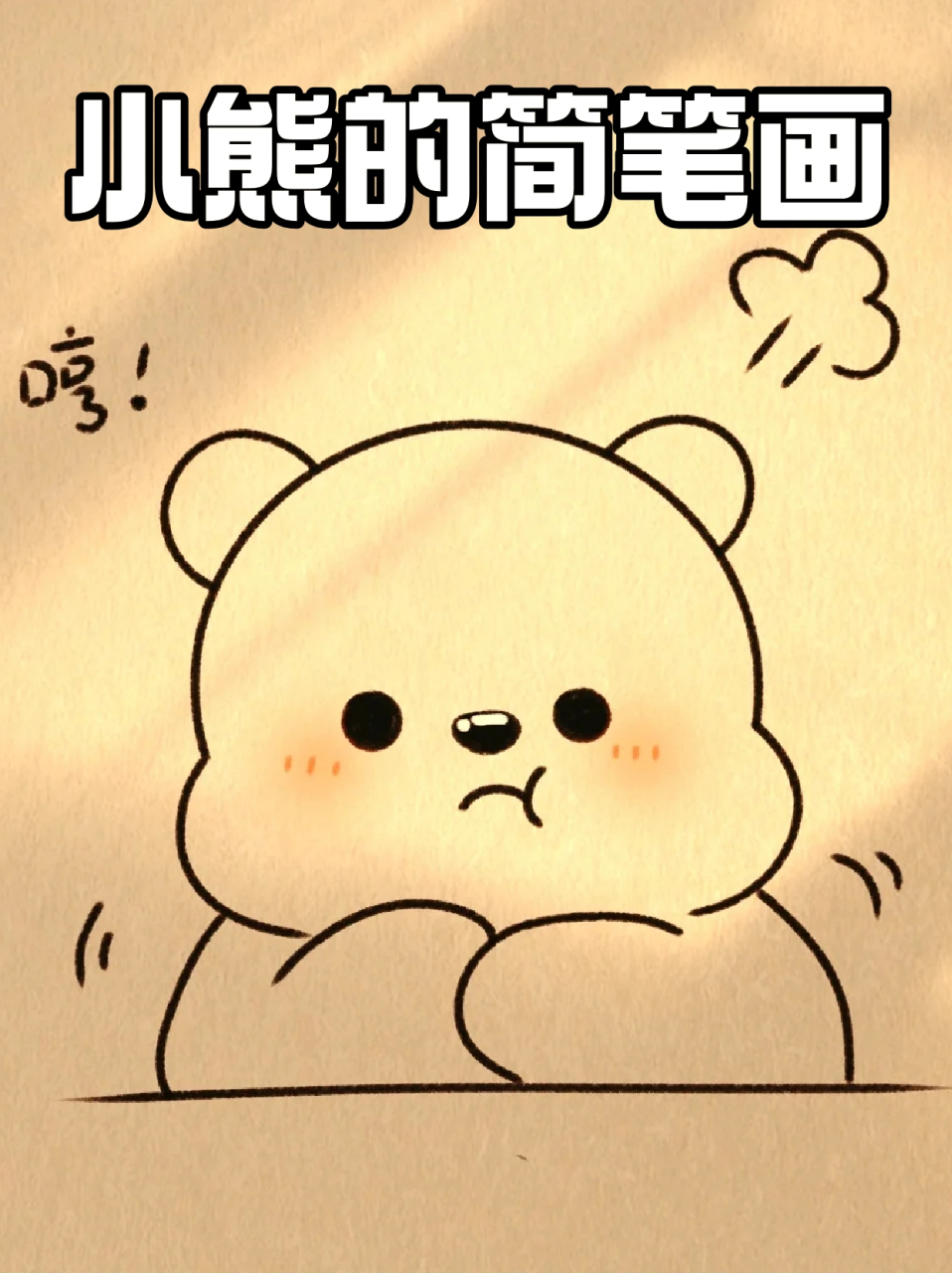 小熊的简笔画 🔸宝子们会不会有情绪无处发泄的时候呢,我一般遇到