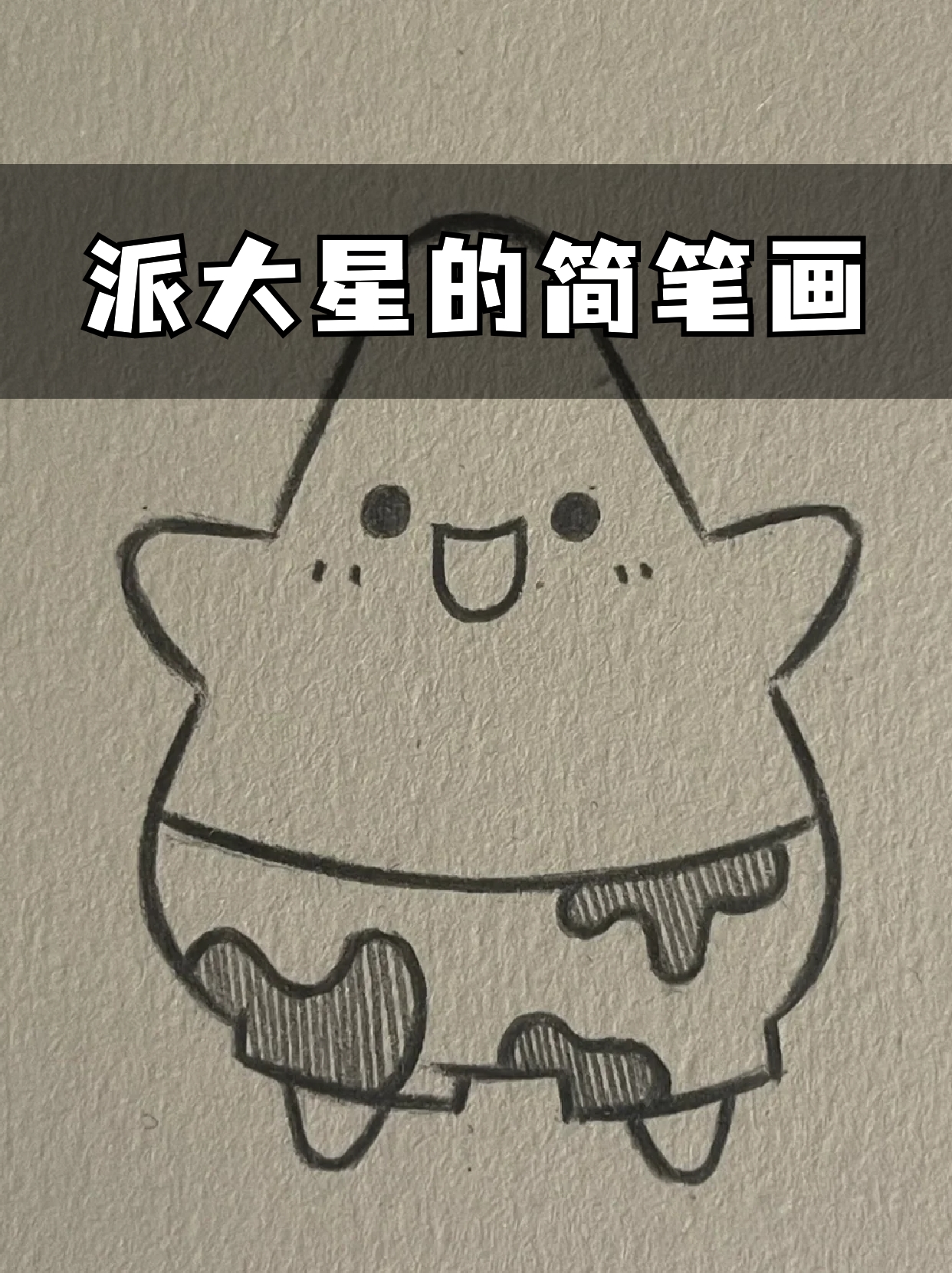 派大星的简笔画 我相信看过海绵宝宝的宝子一定知道一句话,"艺术就是