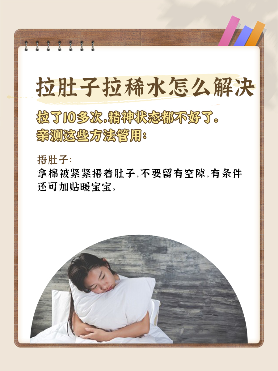 拉肚子拉稀水的解决方法,亲测有用.@有来医生的动态