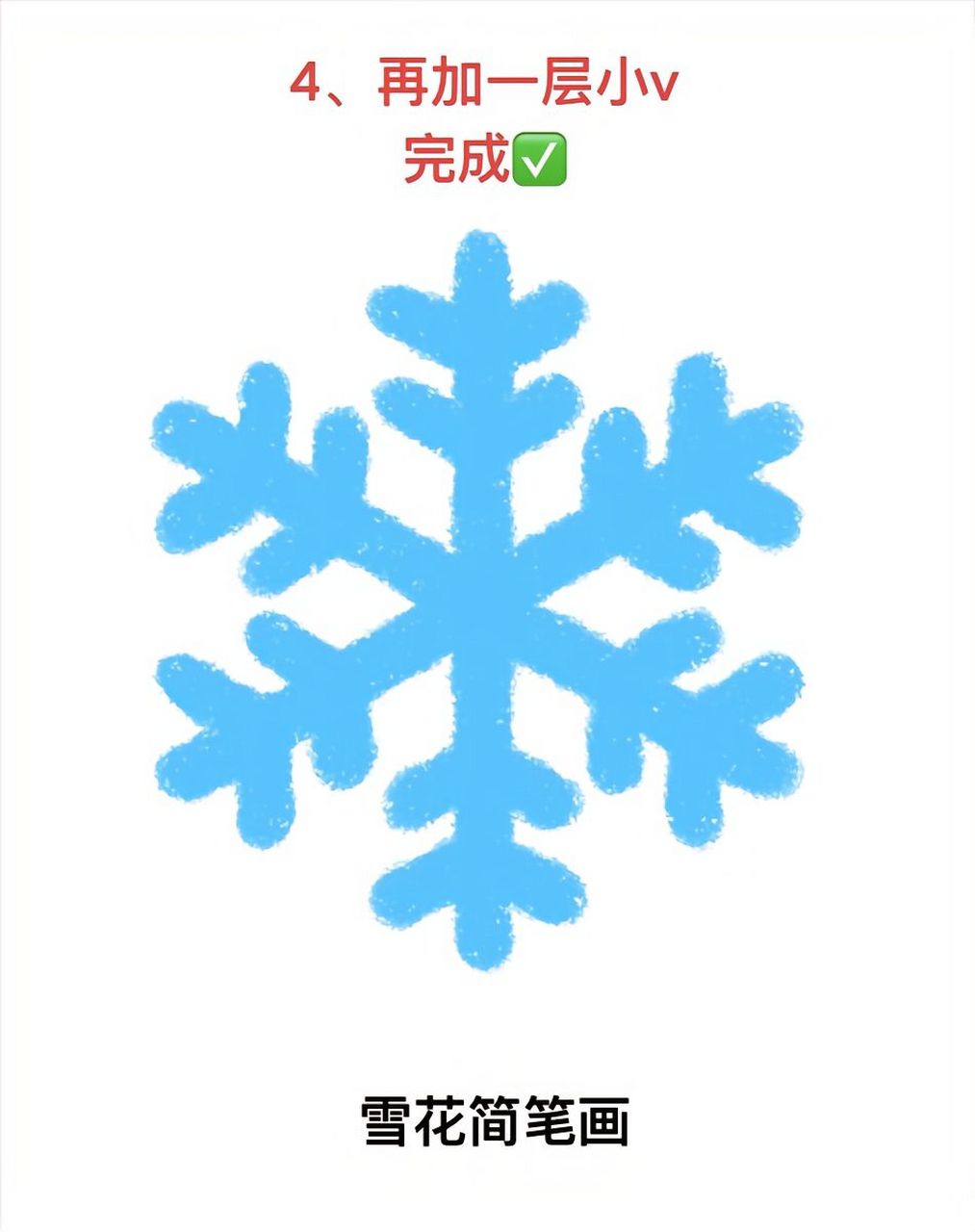雪花简笔画 76雪花飘落,画一片冬日奇缘!