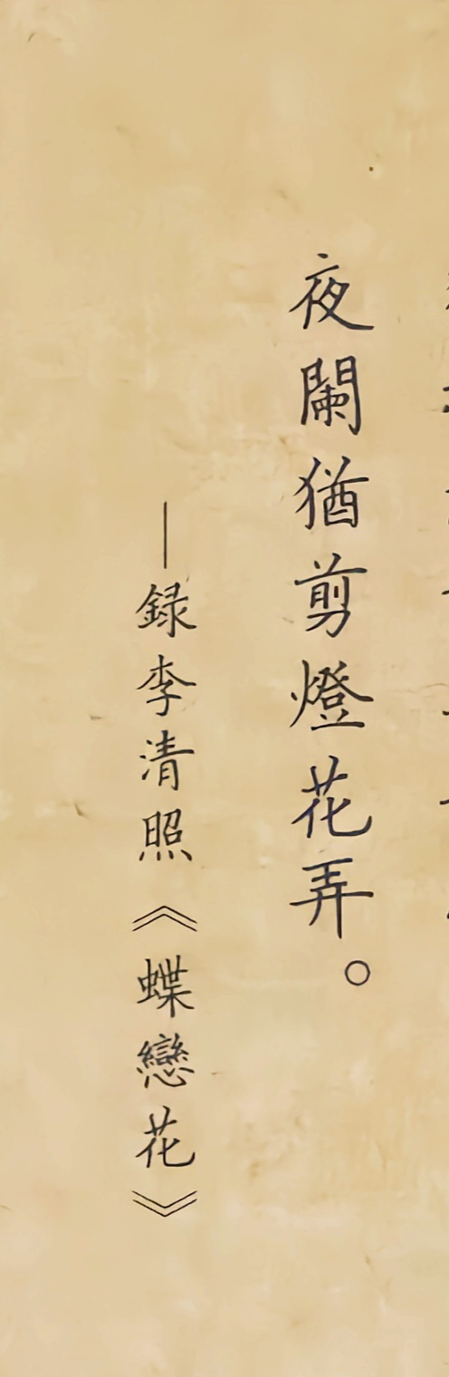 柳公权楷书集字李清照《蝶恋花》