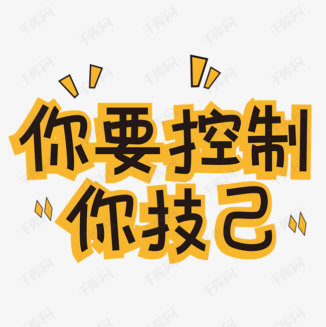 控制自己的图片我要控制我自己你要控制你自己你要控制你自己图片我要